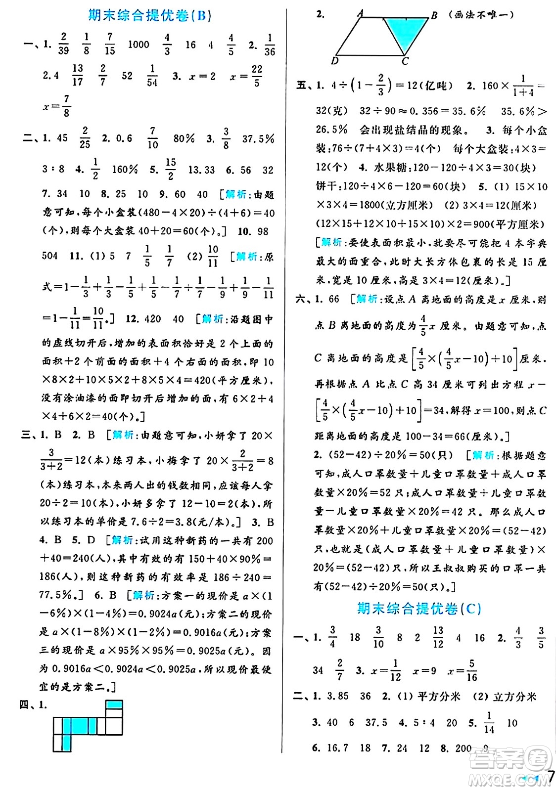 北京教育出版社2024年秋亮點(diǎn)給力大試卷六年級數(shù)學(xué)上冊江蘇版答案