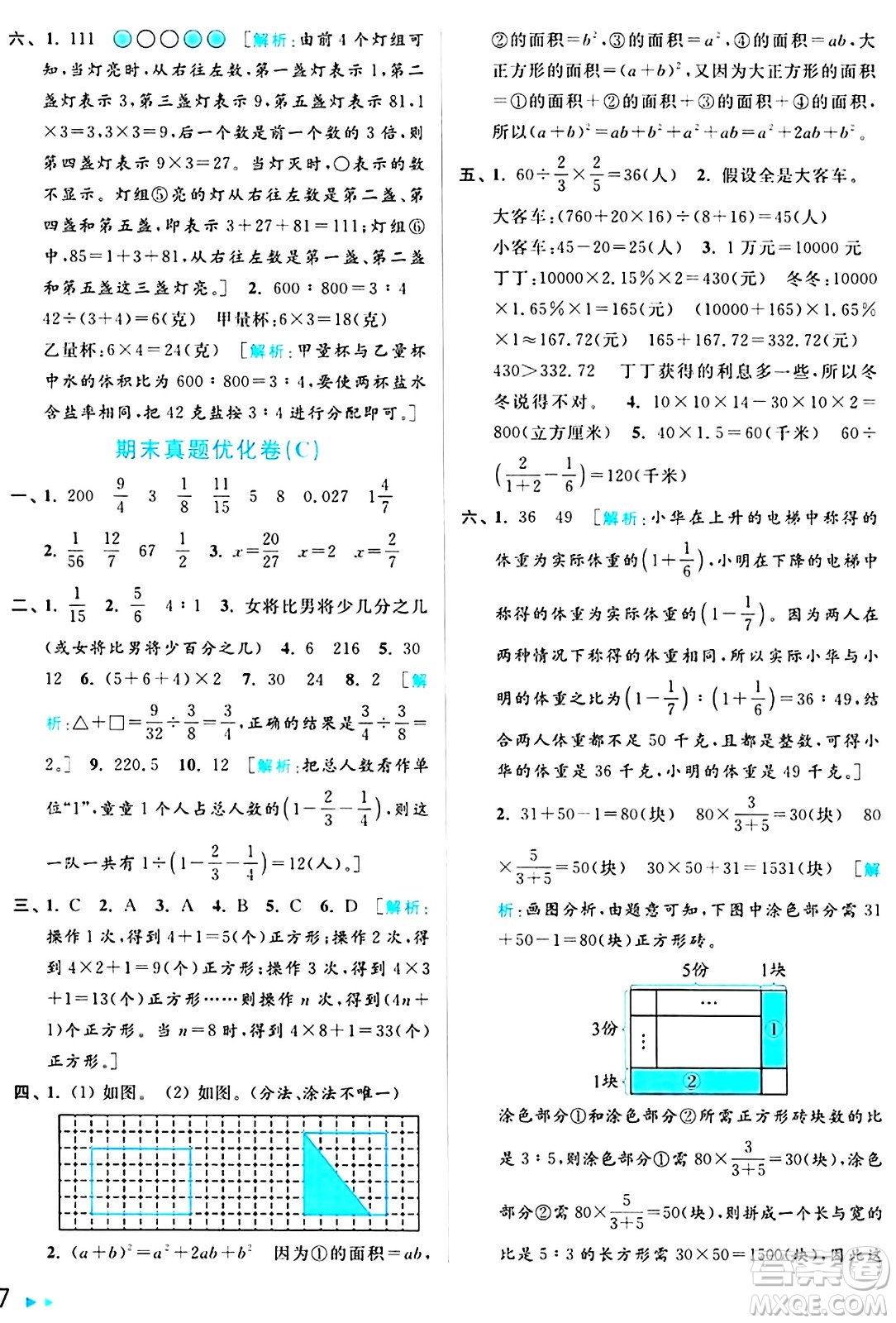 北京教育出版社2024年秋亮點(diǎn)給力大試卷六年級數(shù)學(xué)上冊江蘇版答案