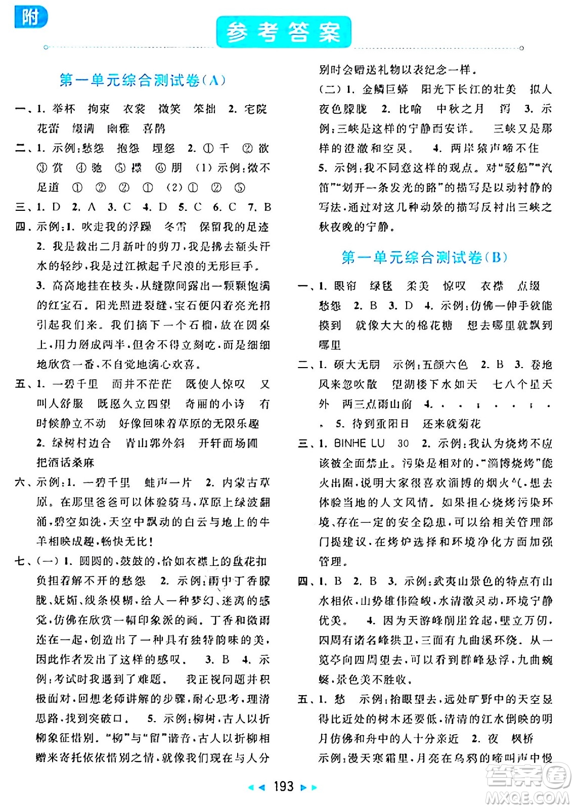 北京教育出版社2024年秋亮點(diǎn)給力大試卷六年級(jí)語(yǔ)文上冊(cè)人教版答案