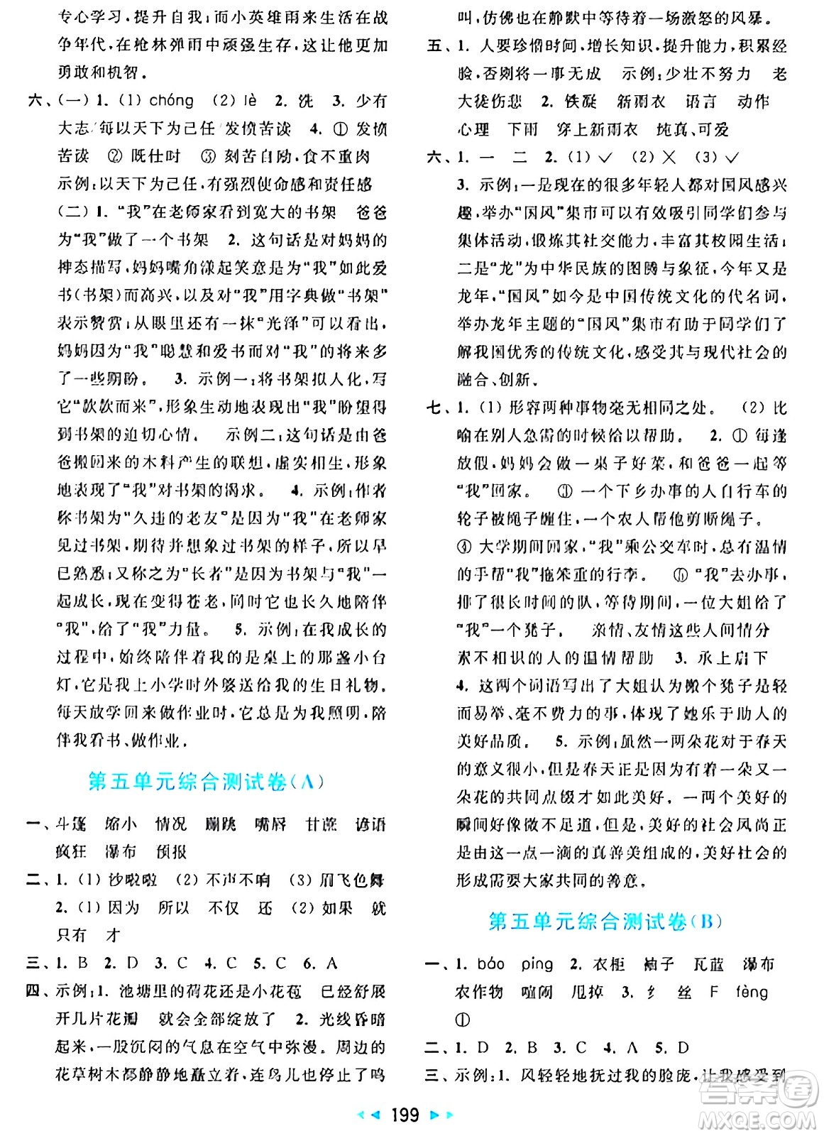 北京教育出版社2024年秋亮點(diǎn)給力大試卷六年級(jí)語(yǔ)文上冊(cè)人教版答案