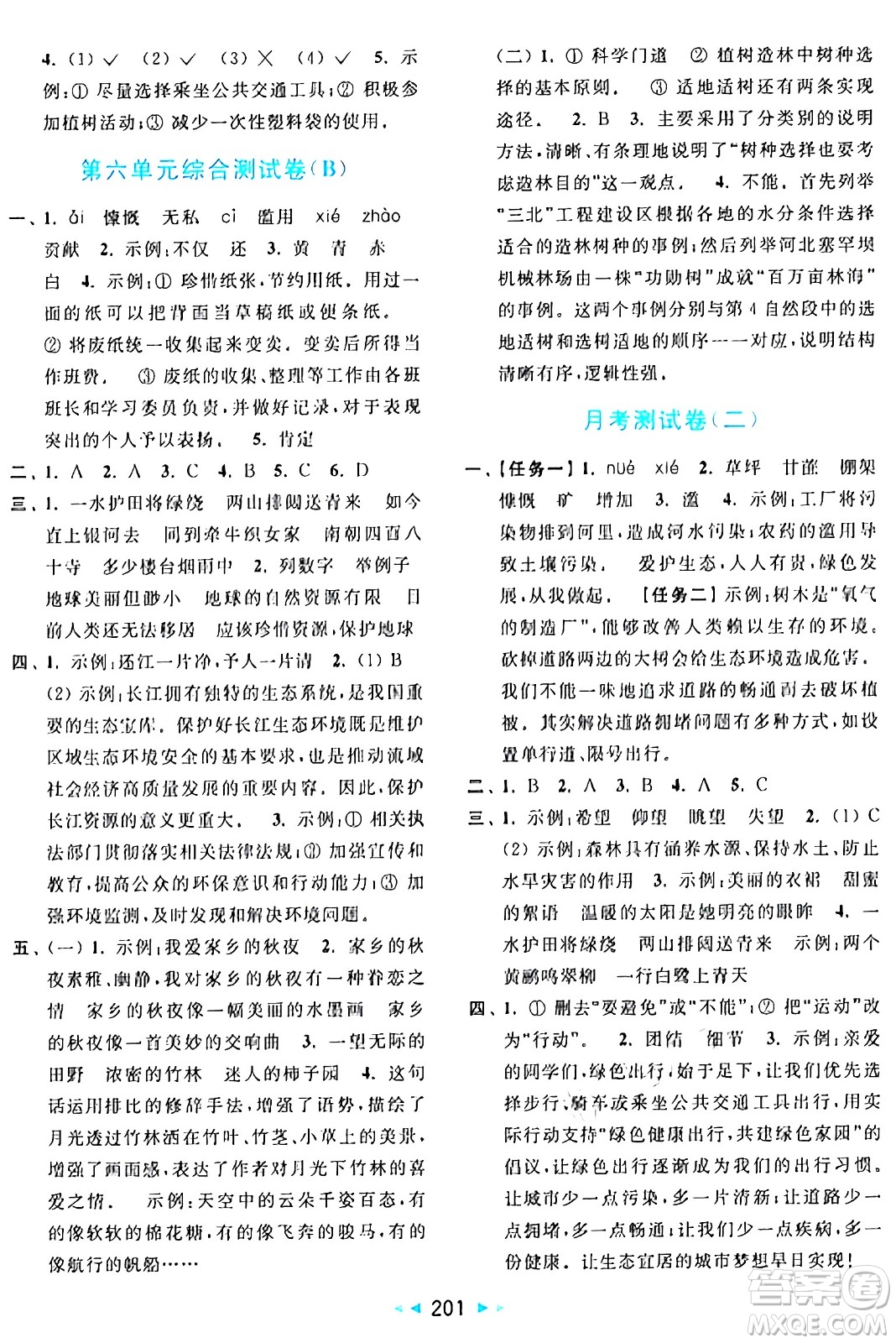 北京教育出版社2024年秋亮點(diǎn)給力大試卷六年級(jí)語(yǔ)文上冊(cè)人教版答案
