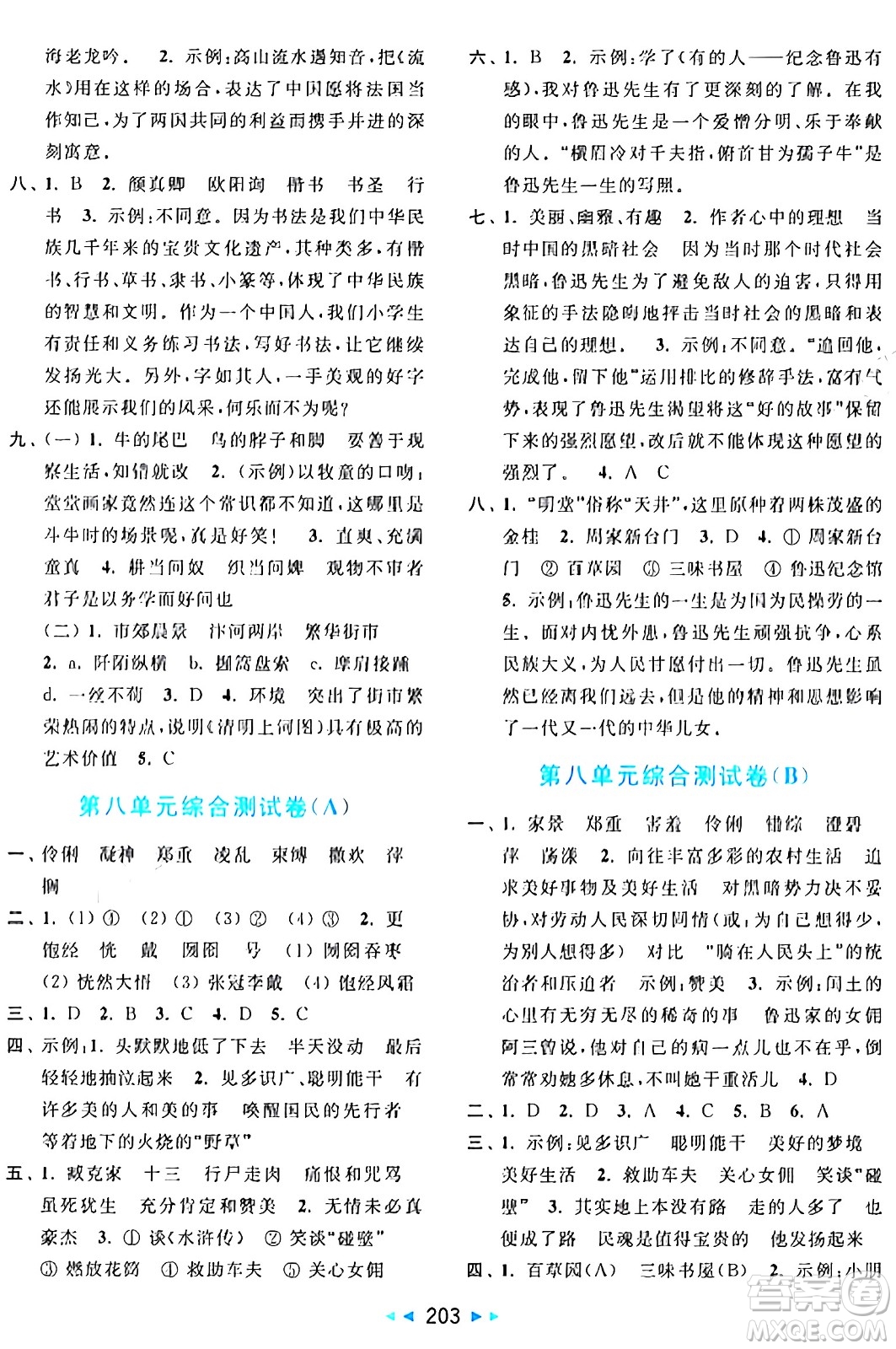 北京教育出版社2024年秋亮點(diǎn)給力大試卷六年級(jí)語(yǔ)文上冊(cè)人教版答案