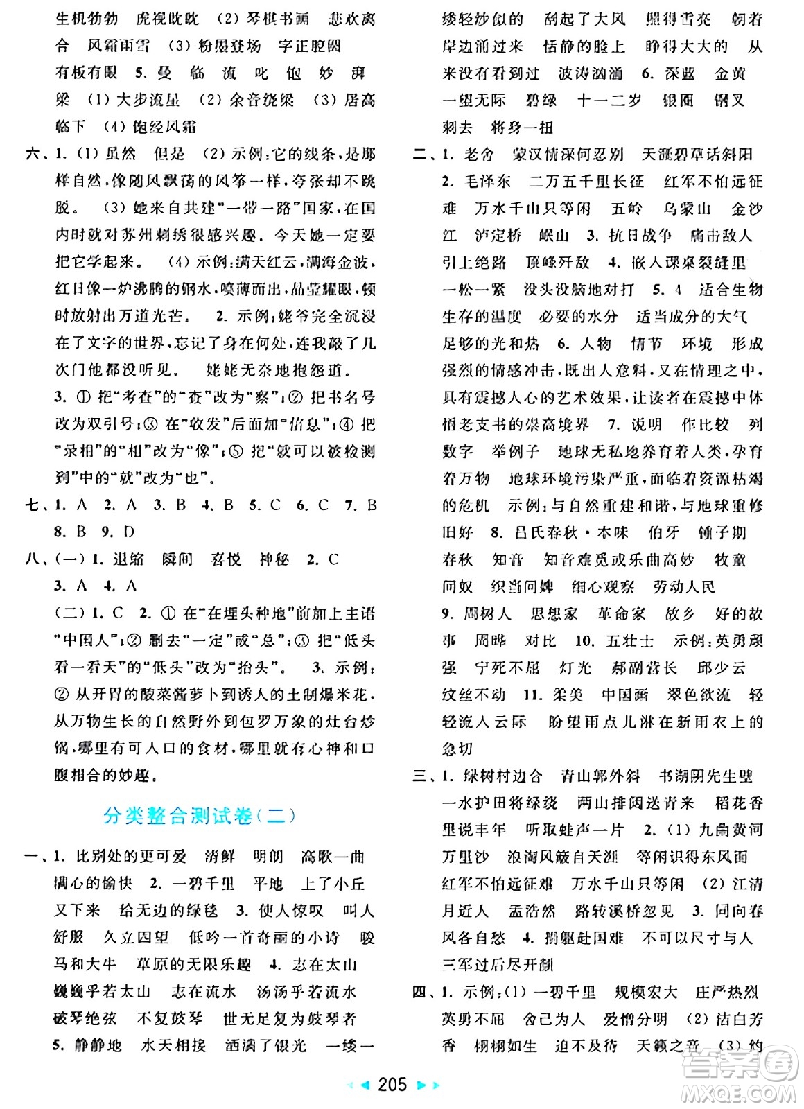 北京教育出版社2024年秋亮點(diǎn)給力大試卷六年級(jí)語(yǔ)文上冊(cè)人教版答案