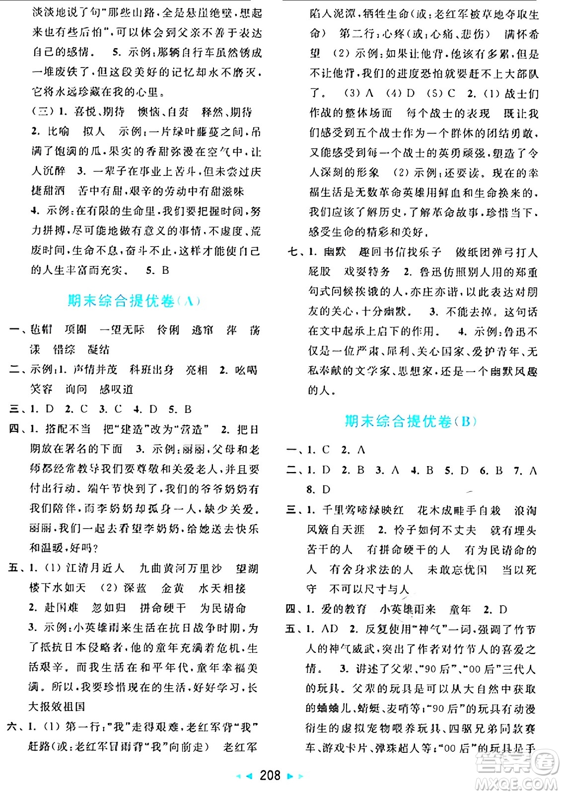 北京教育出版社2024年秋亮點(diǎn)給力大試卷六年級(jí)語(yǔ)文上冊(cè)人教版答案