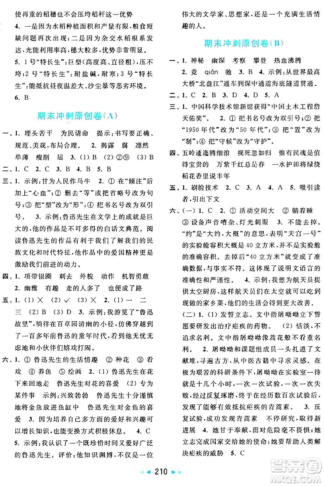北京教育出版社2024年秋亮點(diǎn)給力大試卷六年級(jí)語(yǔ)文上冊(cè)人教版答案