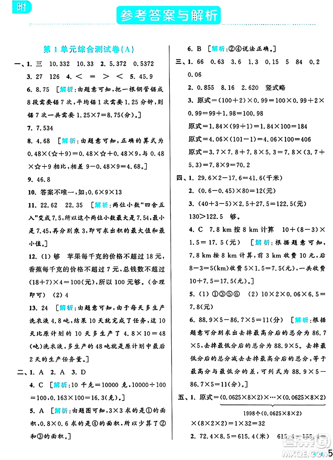 北京教育出版社2024年秋亮點(diǎn)給力大試卷五年級(jí)數(shù)學(xué)上冊(cè)人教版答案