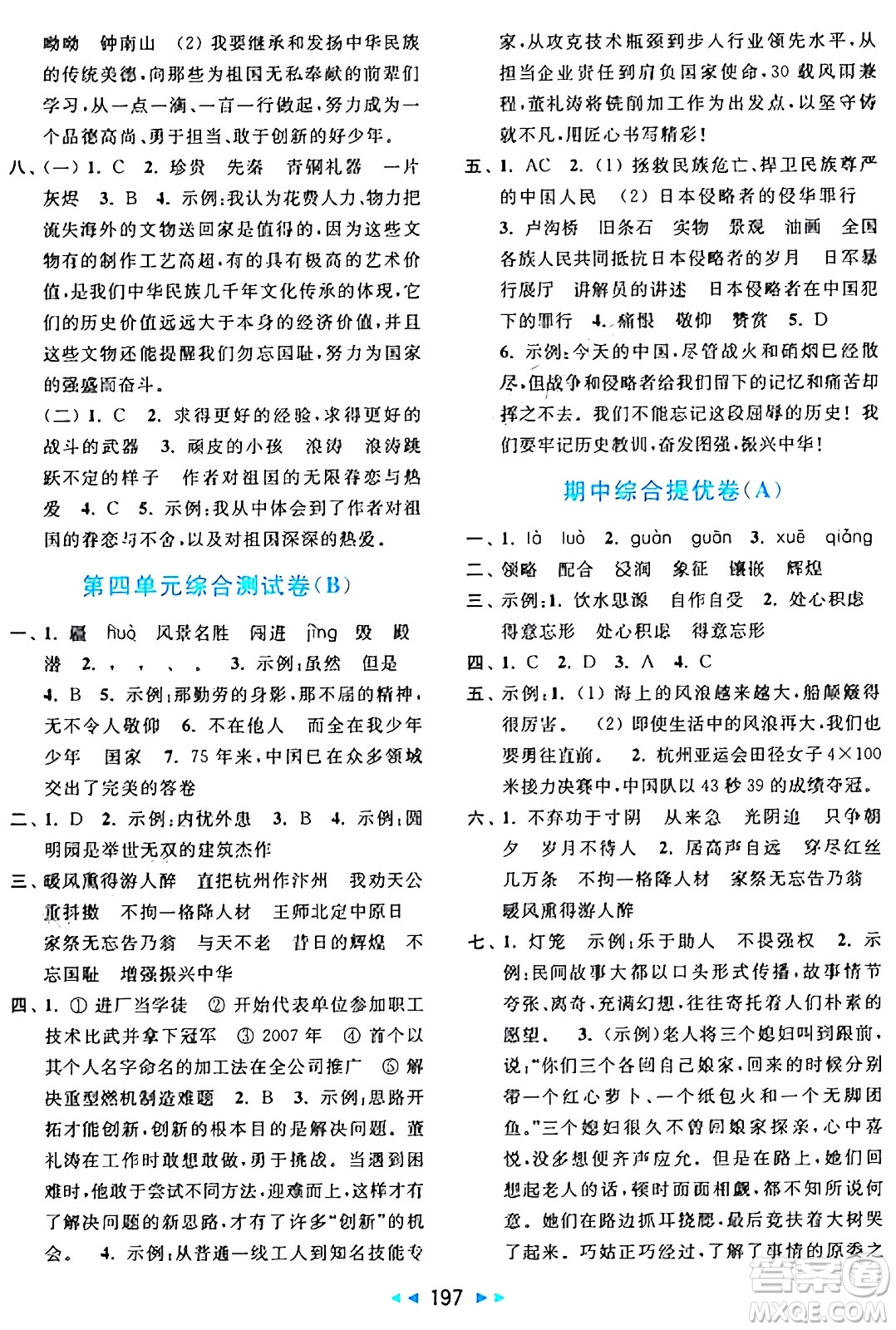北京教育出版社2024年秋亮點(diǎn)給力大試卷五年級(jí)語(yǔ)文上冊(cè)人教版答案