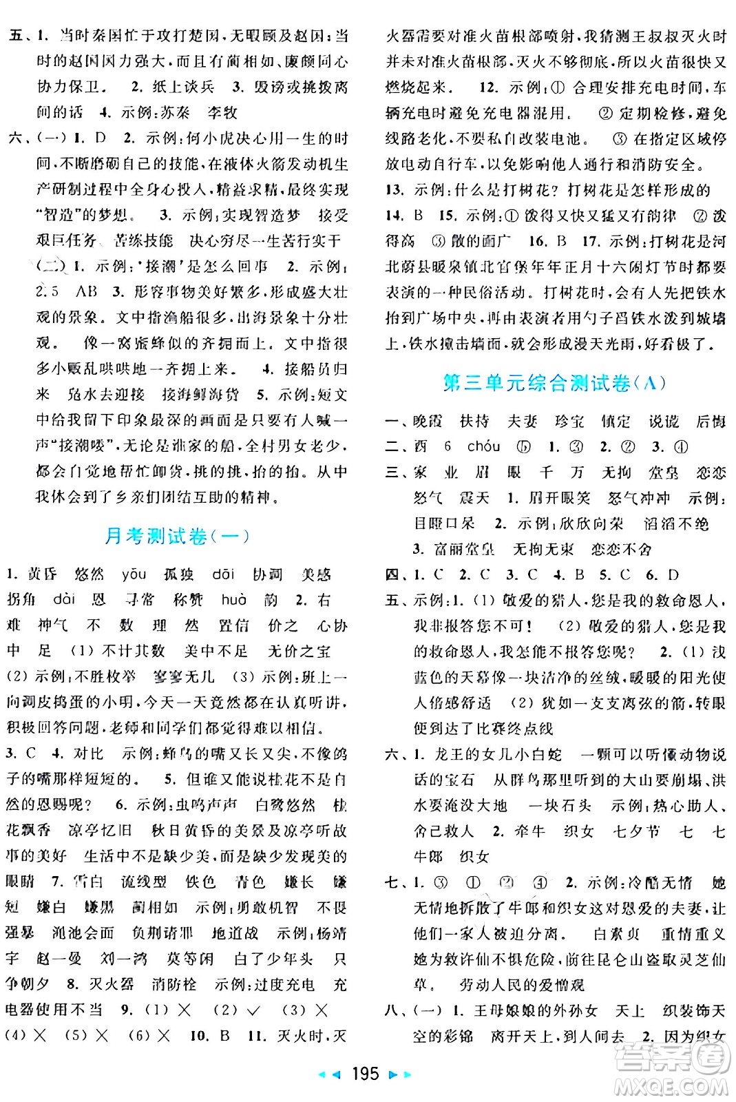 北京教育出版社2024年秋亮點(diǎn)給力大試卷五年級(jí)語(yǔ)文上冊(cè)人教版答案