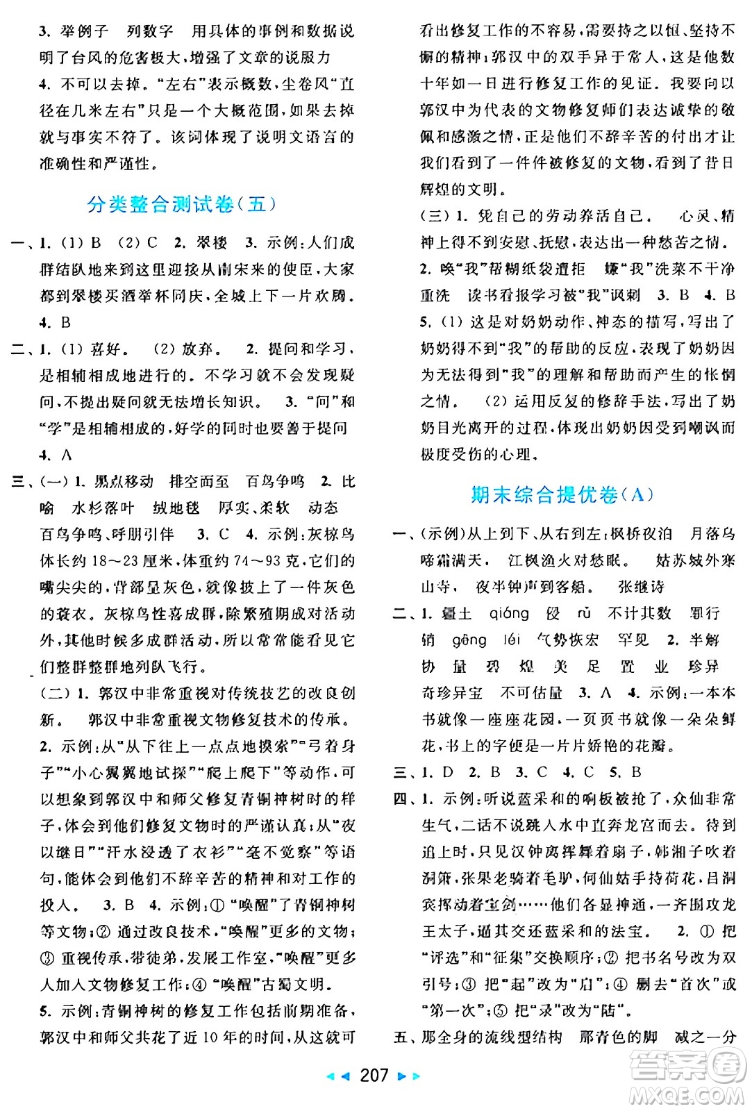 北京教育出版社2024年秋亮點(diǎn)給力大試卷五年級(jí)語(yǔ)文上冊(cè)人教版答案