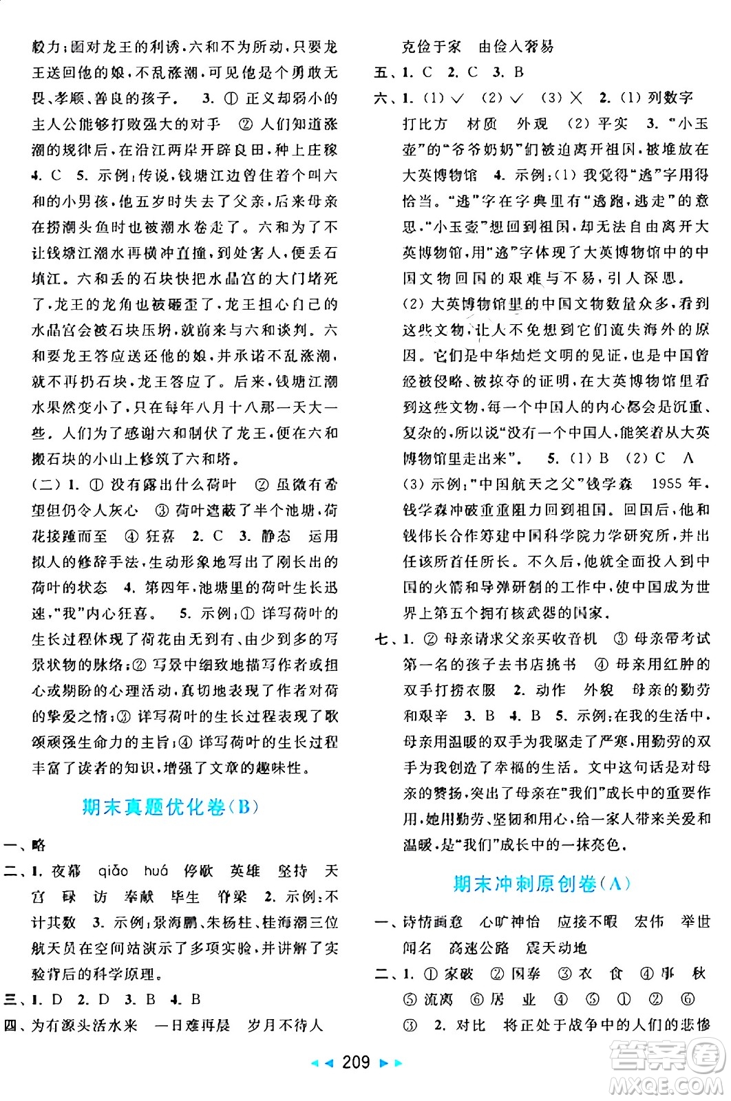 北京教育出版社2024年秋亮點(diǎn)給力大試卷五年級(jí)語(yǔ)文上冊(cè)人教版答案