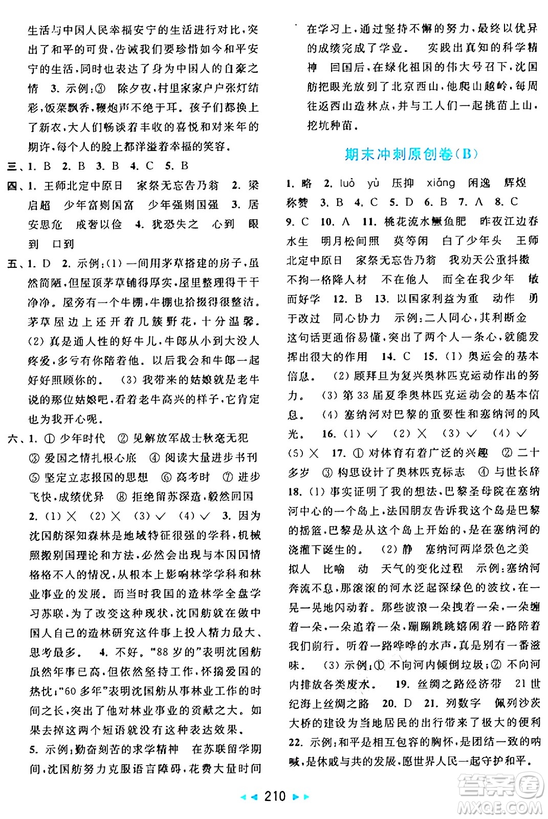 北京教育出版社2024年秋亮點(diǎn)給力大試卷五年級(jí)語(yǔ)文上冊(cè)人教版答案