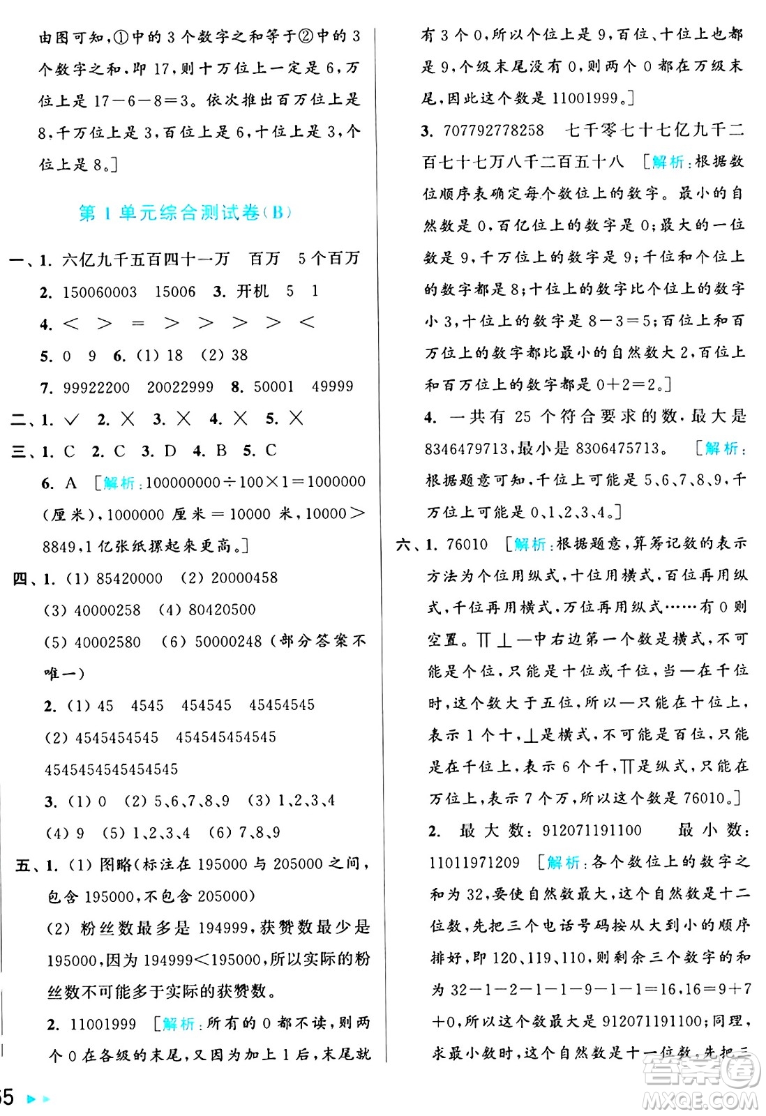 北京教育出版社2024年秋亮點(diǎn)給力大試卷四年級數(shù)學(xué)上冊人教版答案