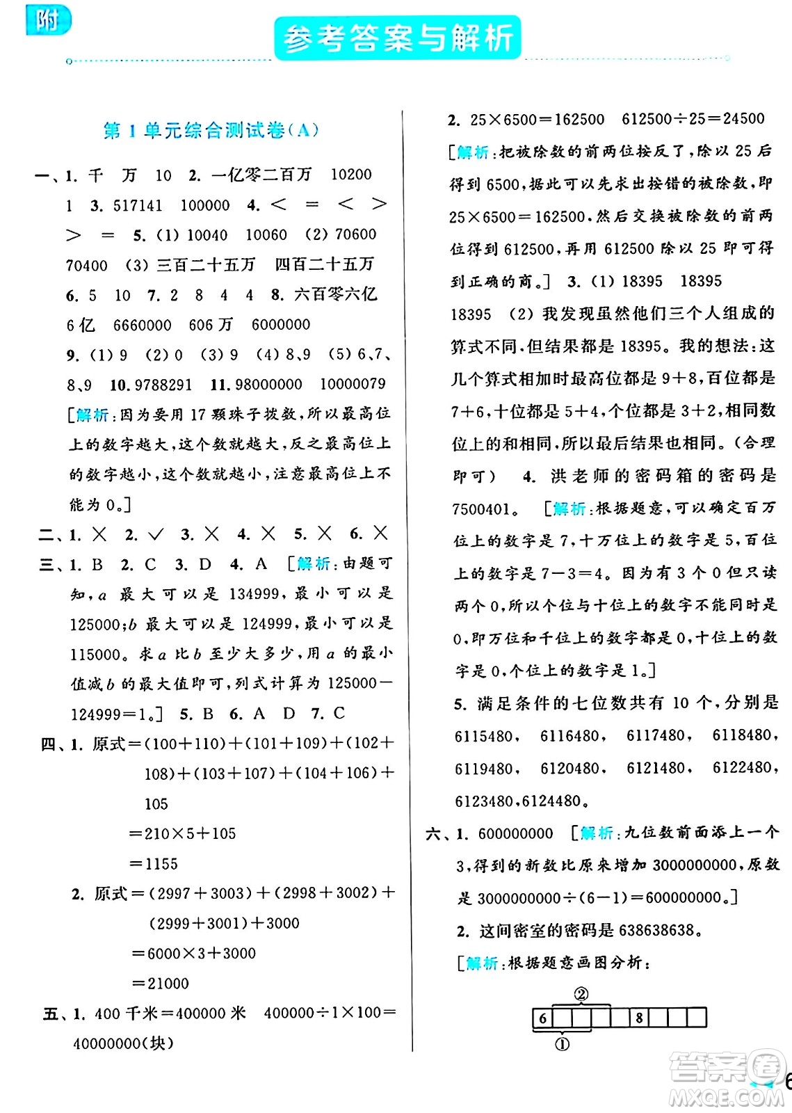 北京教育出版社2024年秋亮點(diǎn)給力大試卷四年級數(shù)學(xué)上冊人教版答案