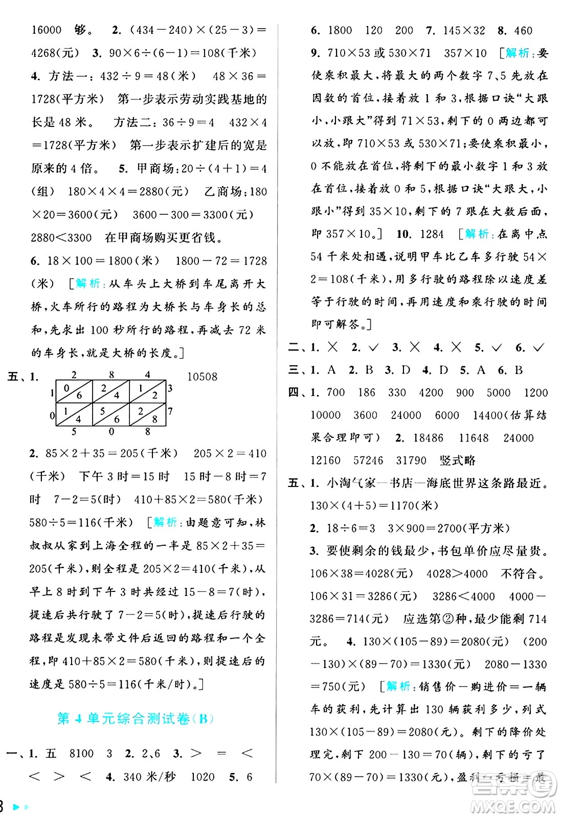 北京教育出版社2024年秋亮點(diǎn)給力大試卷四年級數(shù)學(xué)上冊人教版答案