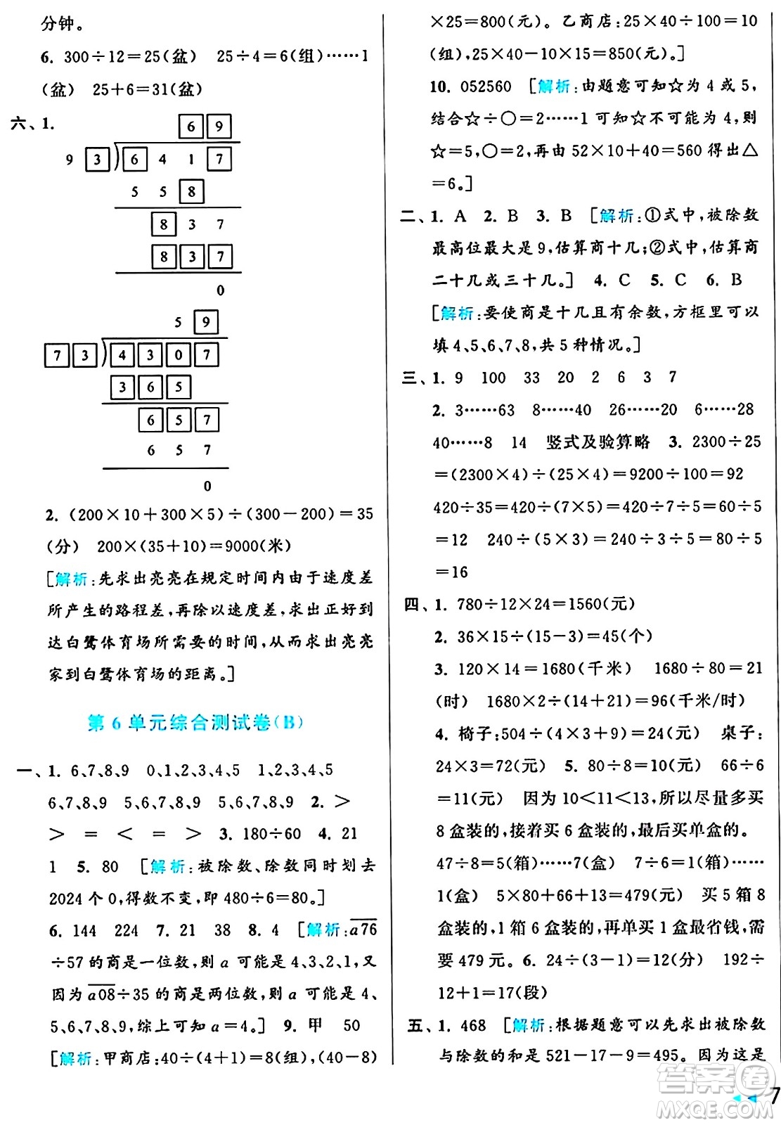 北京教育出版社2024年秋亮點(diǎn)給力大試卷四年級數(shù)學(xué)上冊人教版答案