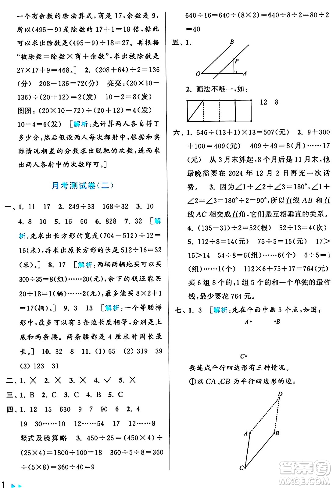北京教育出版社2024年秋亮點(diǎn)給力大試卷四年級數(shù)學(xué)上冊人教版答案