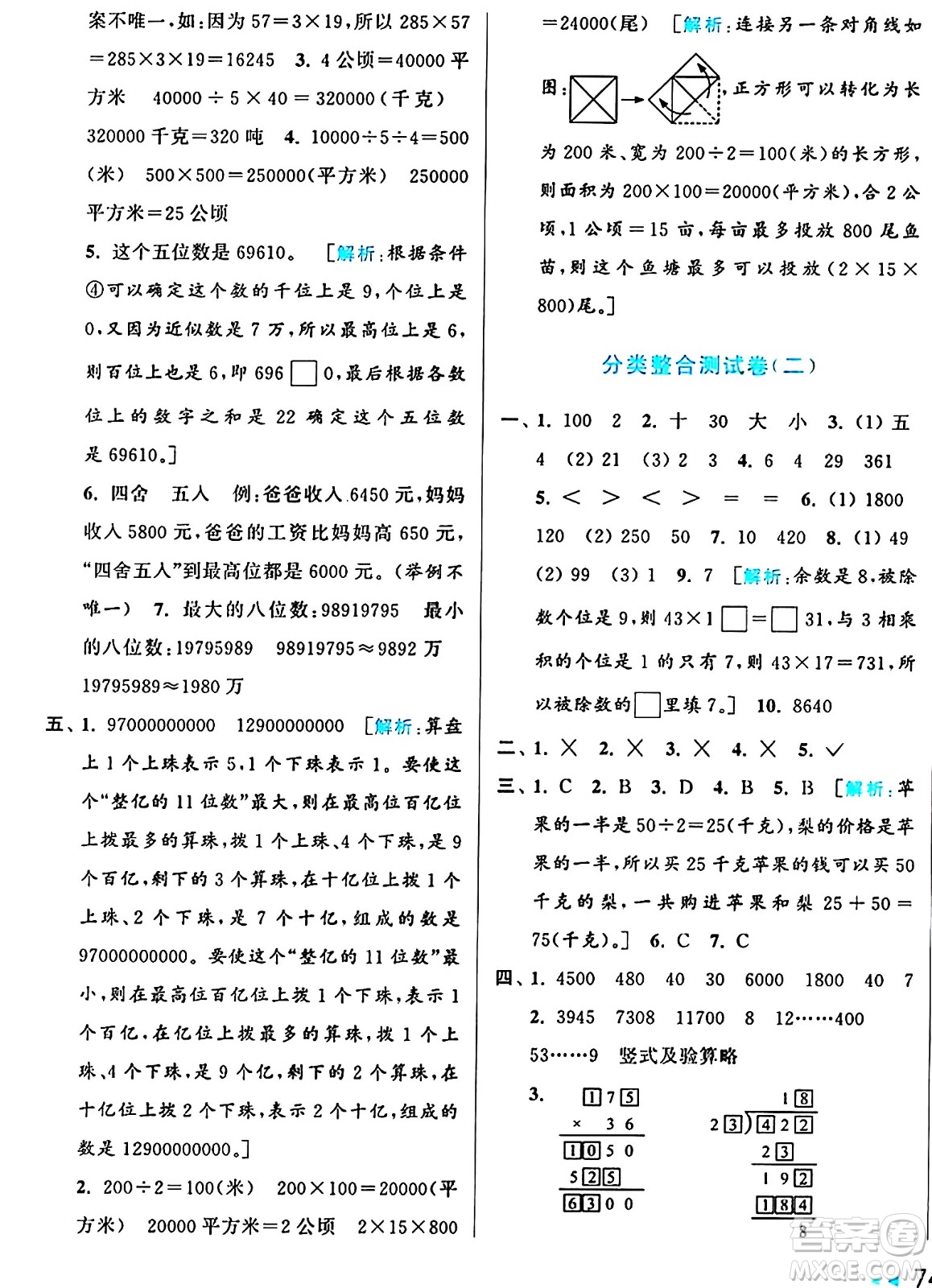 北京教育出版社2024年秋亮點(diǎn)給力大試卷四年級數(shù)學(xué)上冊人教版答案