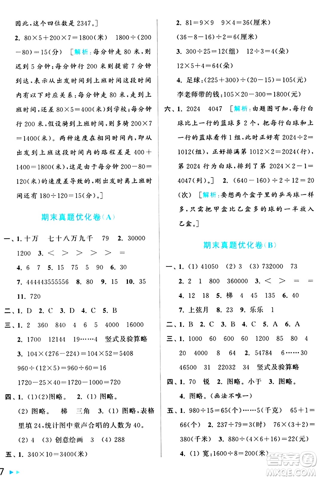 北京教育出版社2024年秋亮點(diǎn)給力大試卷四年級數(shù)學(xué)上冊人教版答案