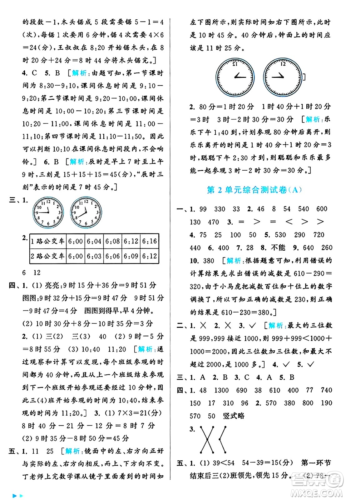 北京教育出版社2024年秋亮點(diǎn)給力大試卷三年級數(shù)學(xué)上冊人教版答案