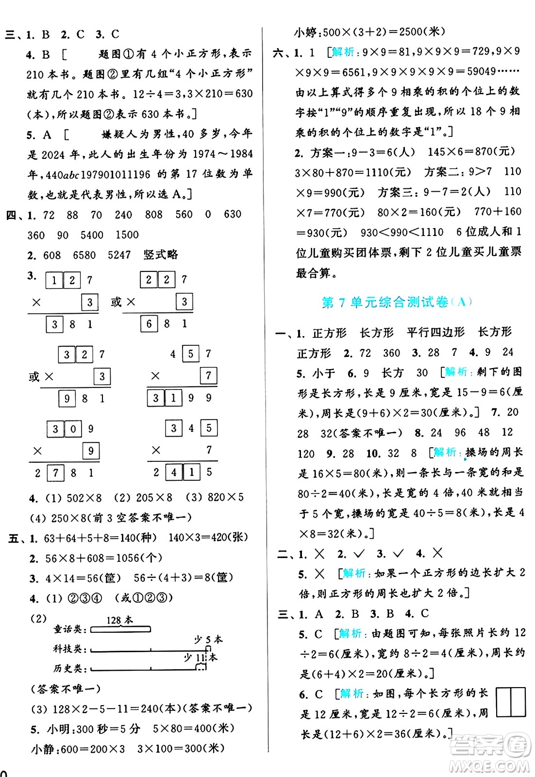 北京教育出版社2024年秋亮點(diǎn)給力大試卷三年級數(shù)學(xué)上冊人教版答案