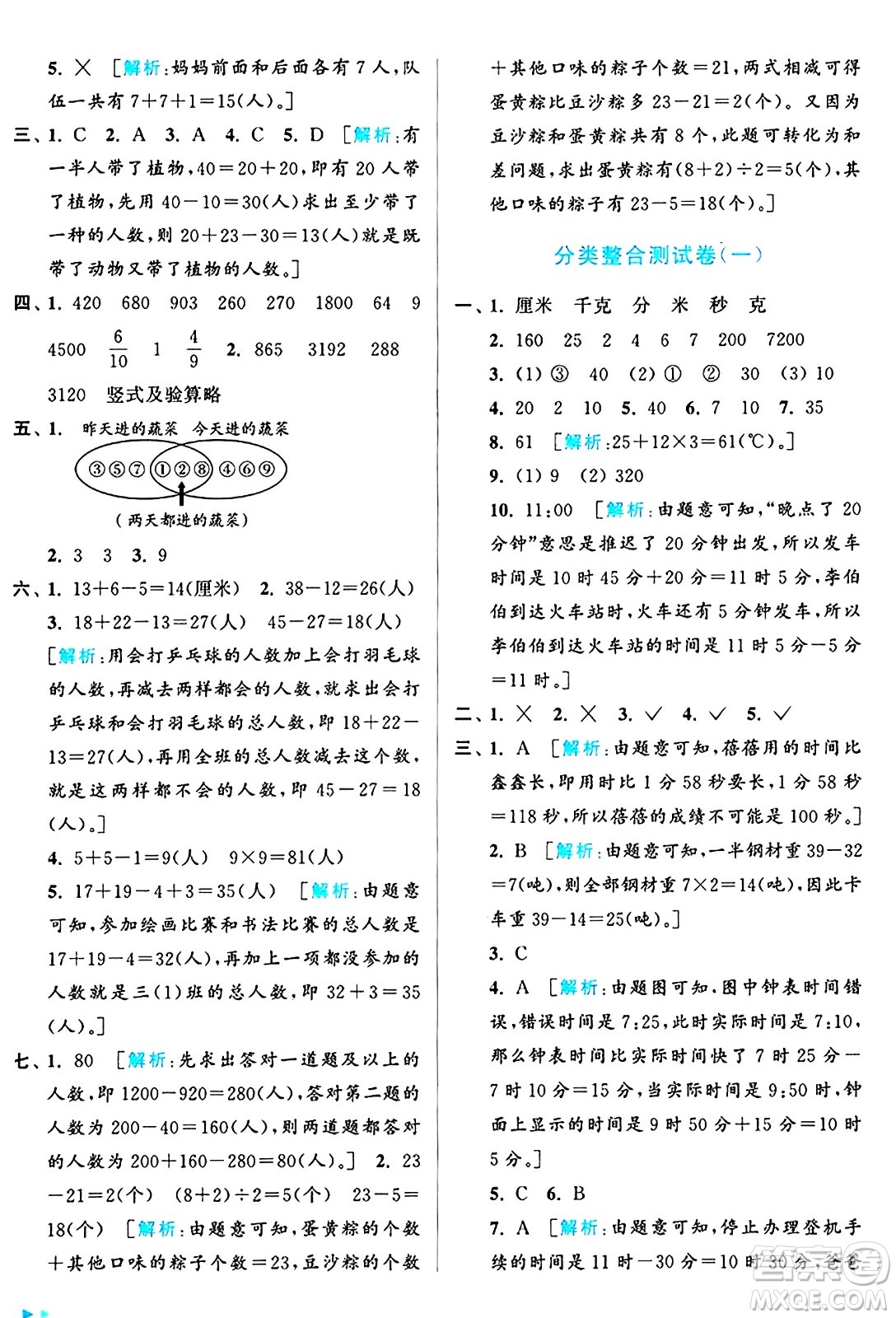 北京教育出版社2024年秋亮點(diǎn)給力大試卷三年級數(shù)學(xué)上冊人教版答案