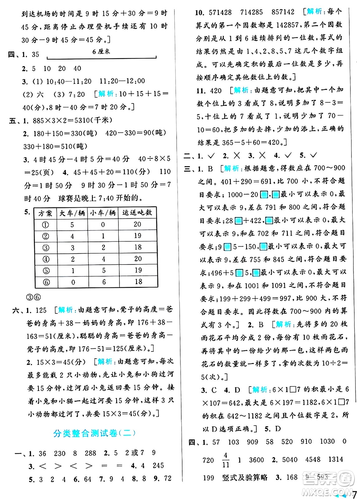 北京教育出版社2024年秋亮點(diǎn)給力大試卷三年級數(shù)學(xué)上冊人教版答案