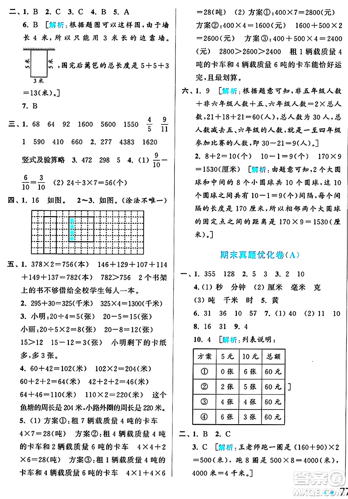 北京教育出版社2024年秋亮點(diǎn)給力大試卷三年級數(shù)學(xué)上冊人教版答案