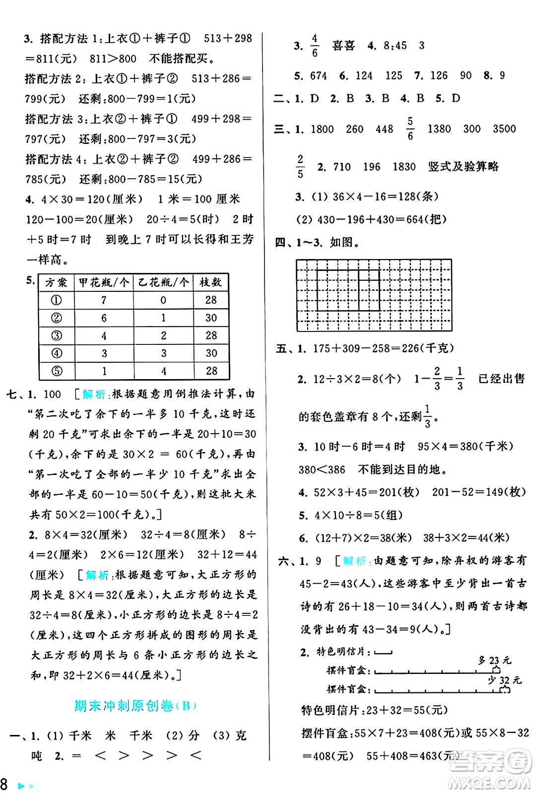 北京教育出版社2024年秋亮點(diǎn)給力大試卷三年級數(shù)學(xué)上冊人教版答案