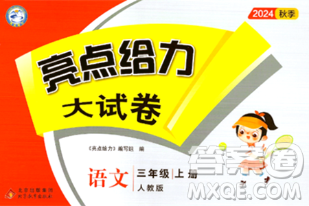 北京教育出版社2024年秋亮點給力大試卷三年級語文上冊人教版答案