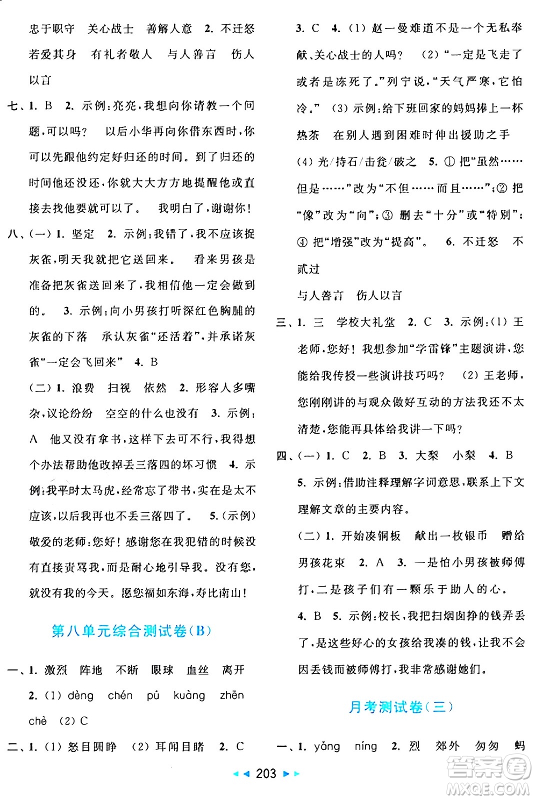 北京教育出版社2024年秋亮點給力大試卷三年級語文上冊人教版答案