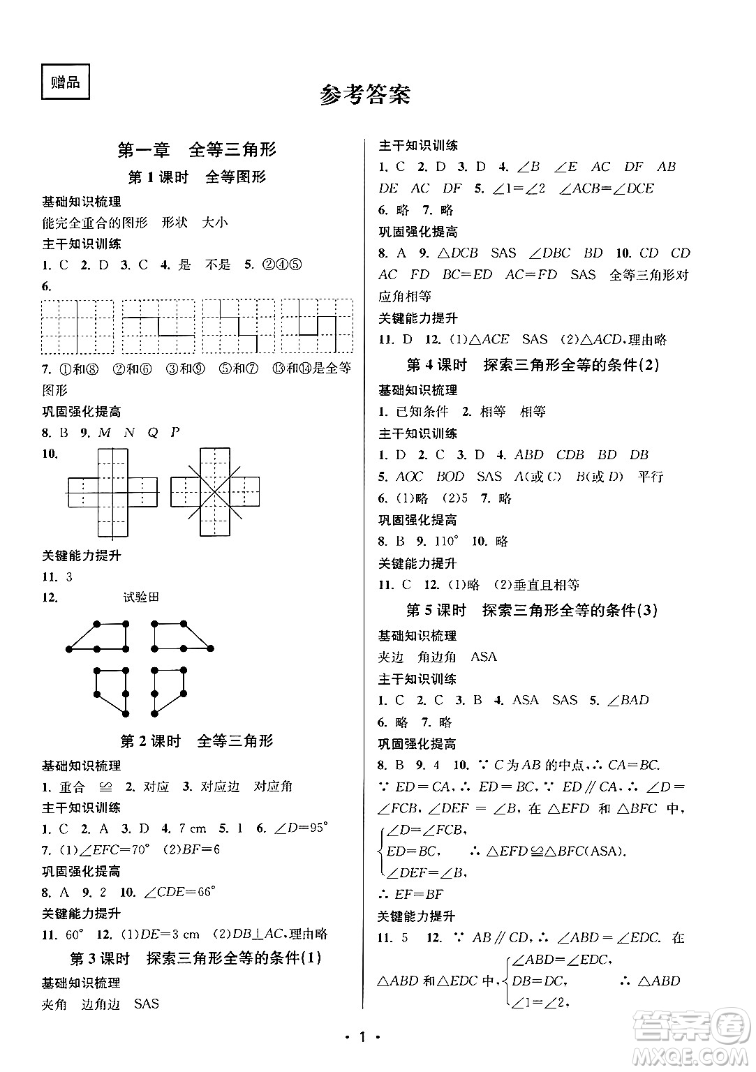 江蘇鳳凰美術出版社2024年秋創(chuàng)新課時作業(yè)本八年級數(shù)學上冊江蘇版答案
