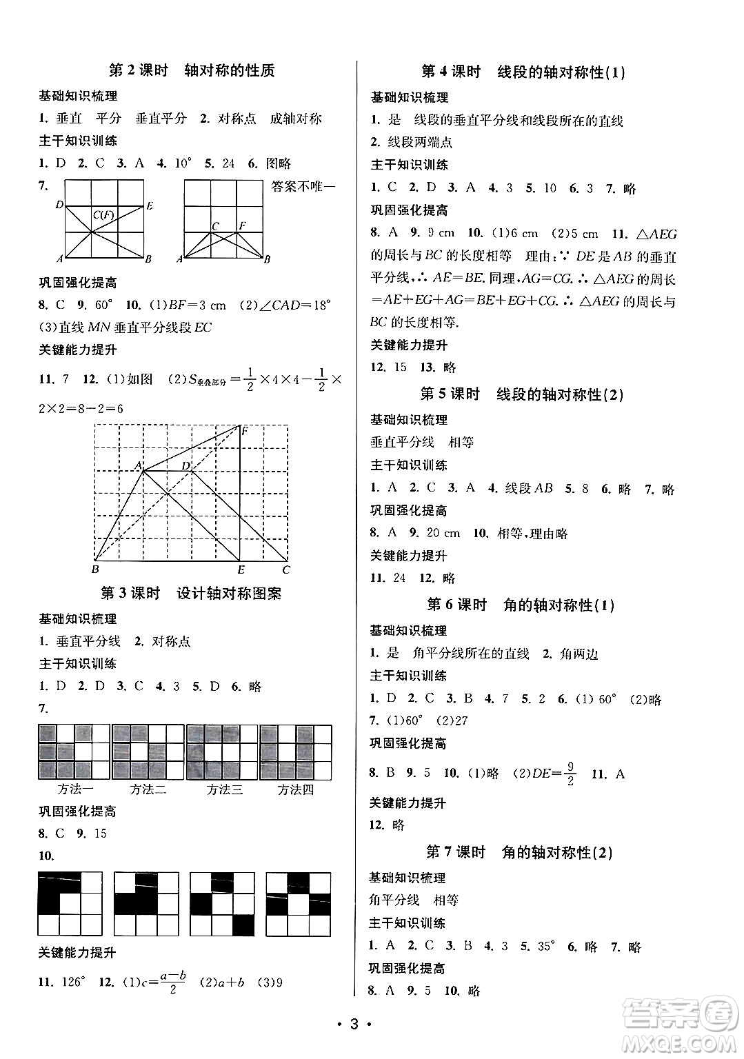 江蘇鳳凰美術出版社2024年秋創(chuàng)新課時作業(yè)本八年級數(shù)學上冊江蘇版答案