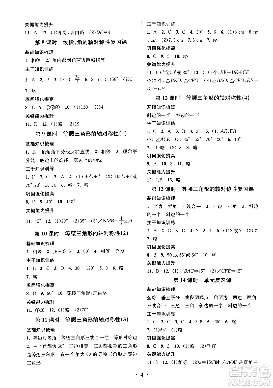 江蘇鳳凰美術出版社2024年秋創(chuàng)新課時作業(yè)本八年級數(shù)學上冊江蘇版答案