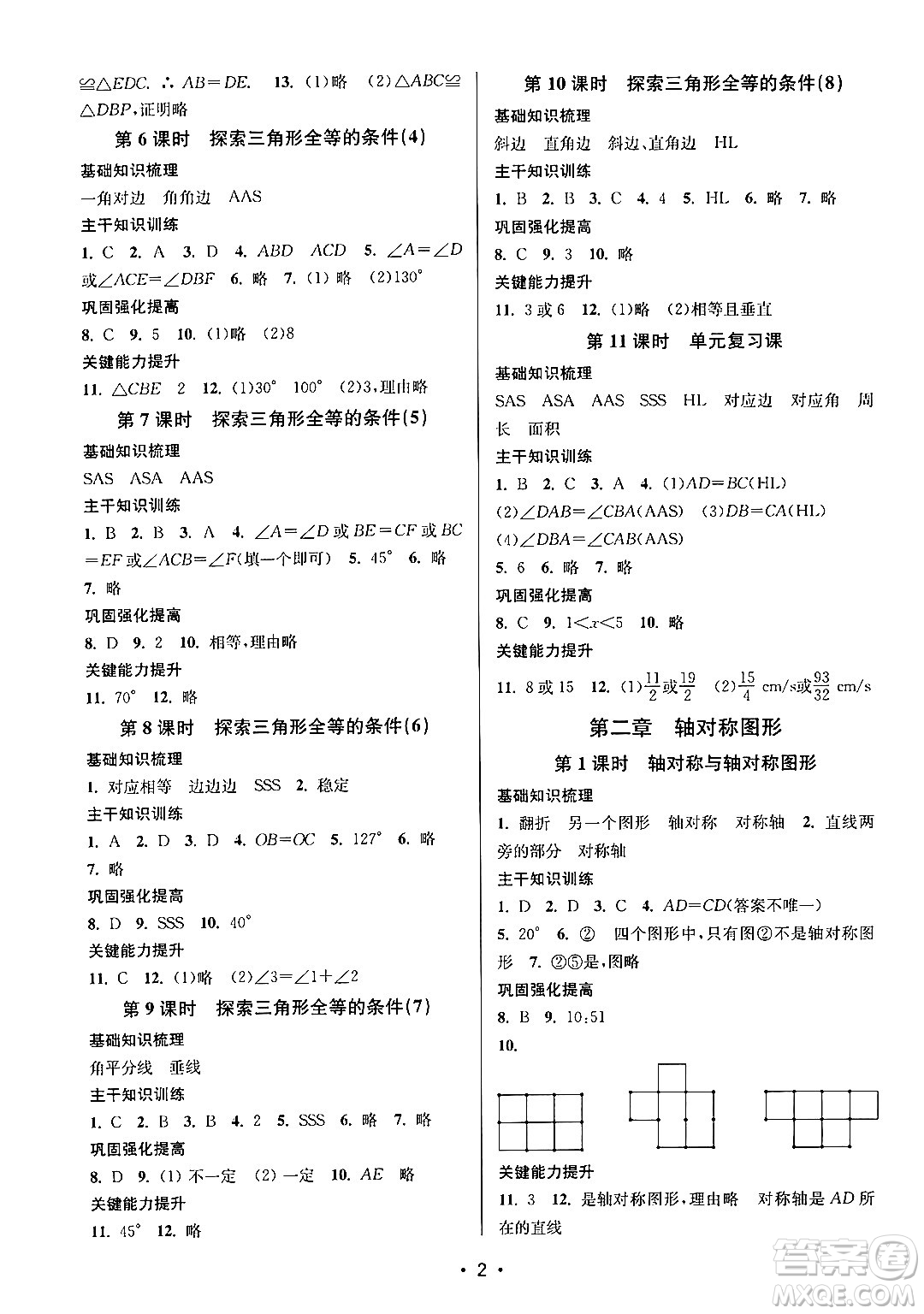江蘇鳳凰美術出版社2024年秋創(chuàng)新課時作業(yè)本八年級數(shù)學上冊江蘇版答案