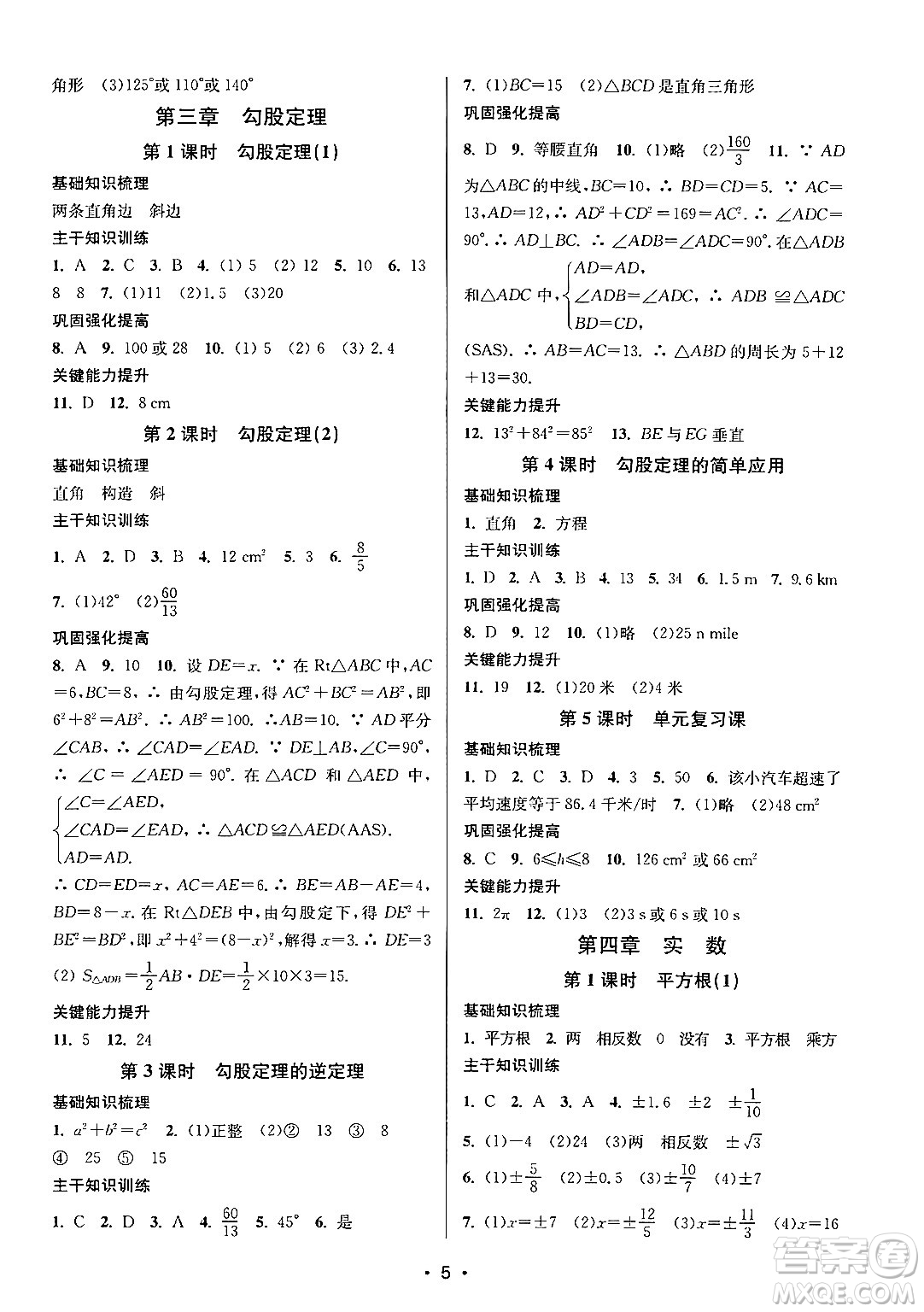 江蘇鳳凰美術出版社2024年秋創(chuàng)新課時作業(yè)本八年級數(shù)學上冊江蘇版答案