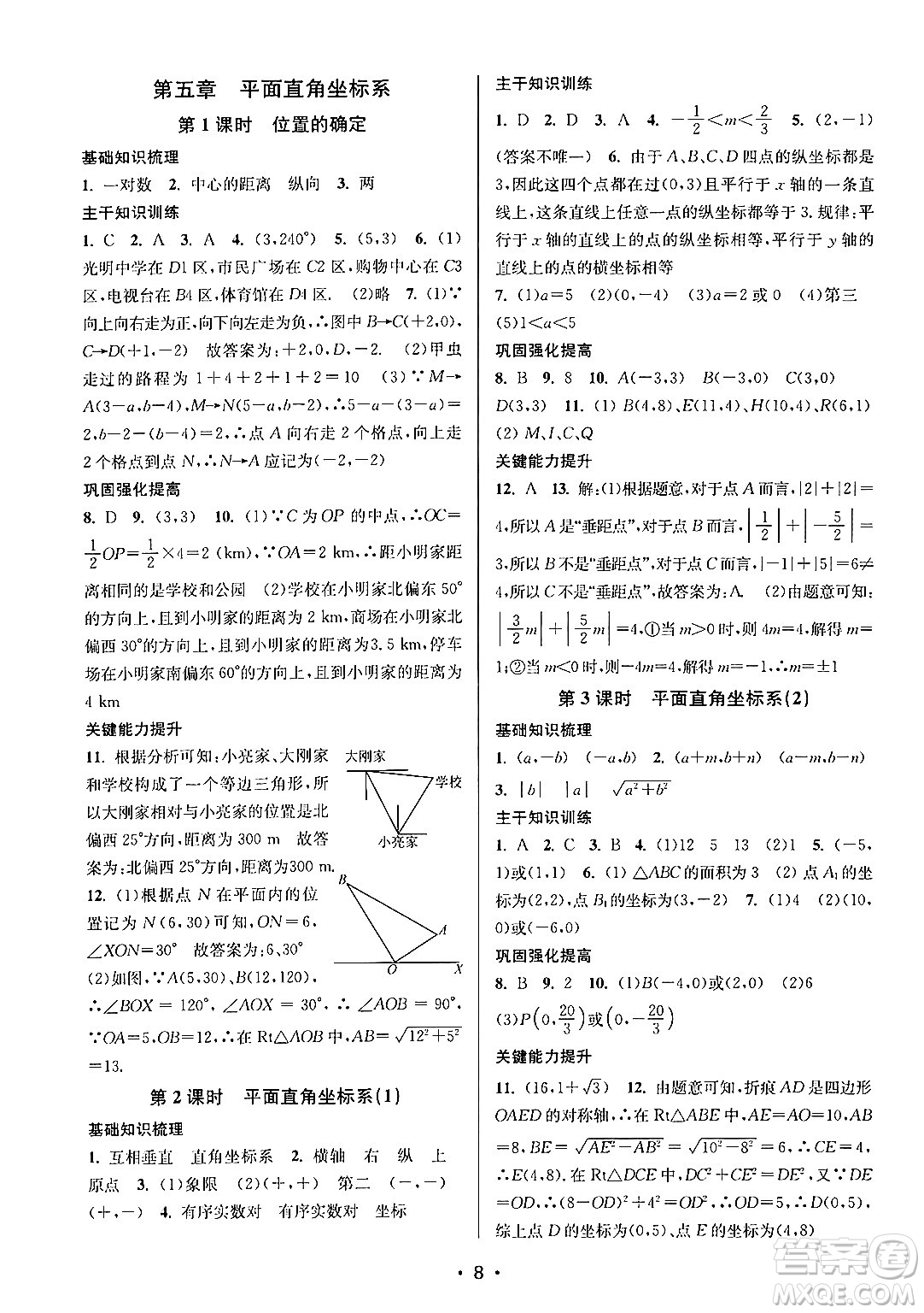 江蘇鳳凰美術出版社2024年秋創(chuàng)新課時作業(yè)本八年級數(shù)學上冊江蘇版答案