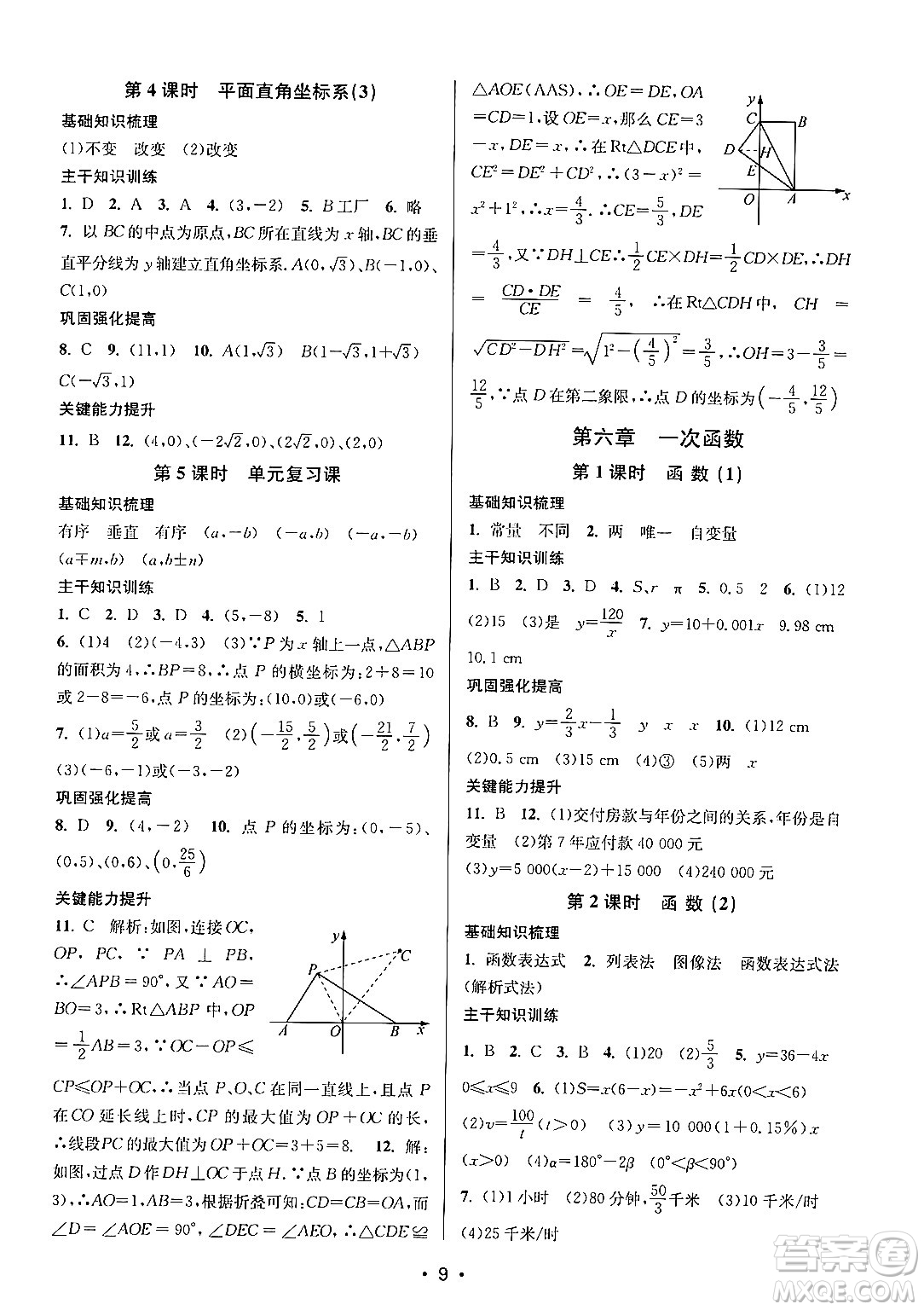 江蘇鳳凰美術出版社2024年秋創(chuàng)新課時作業(yè)本八年級數(shù)學上冊江蘇版答案