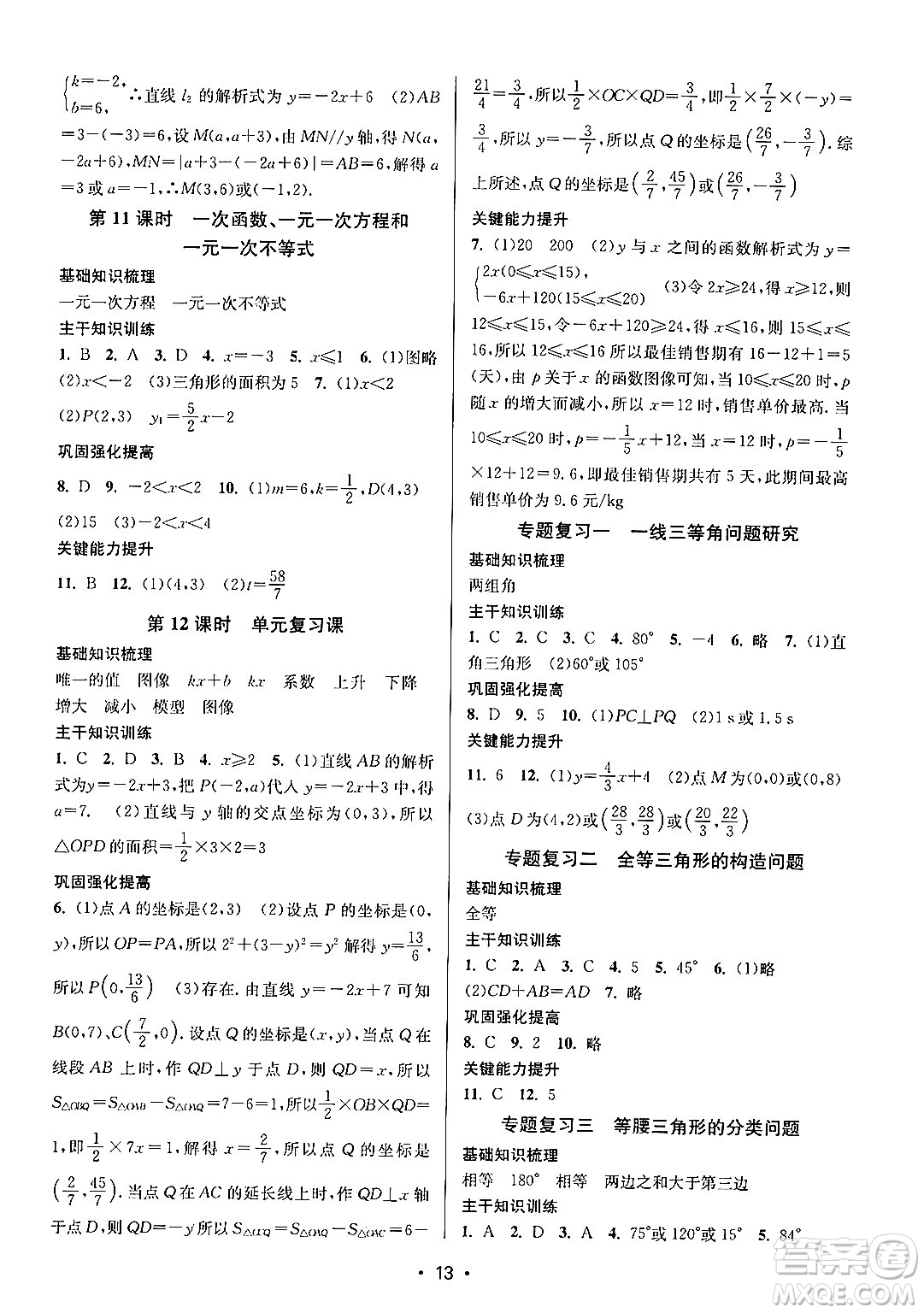 江蘇鳳凰美術出版社2024年秋創(chuàng)新課時作業(yè)本八年級數(shù)學上冊江蘇版答案