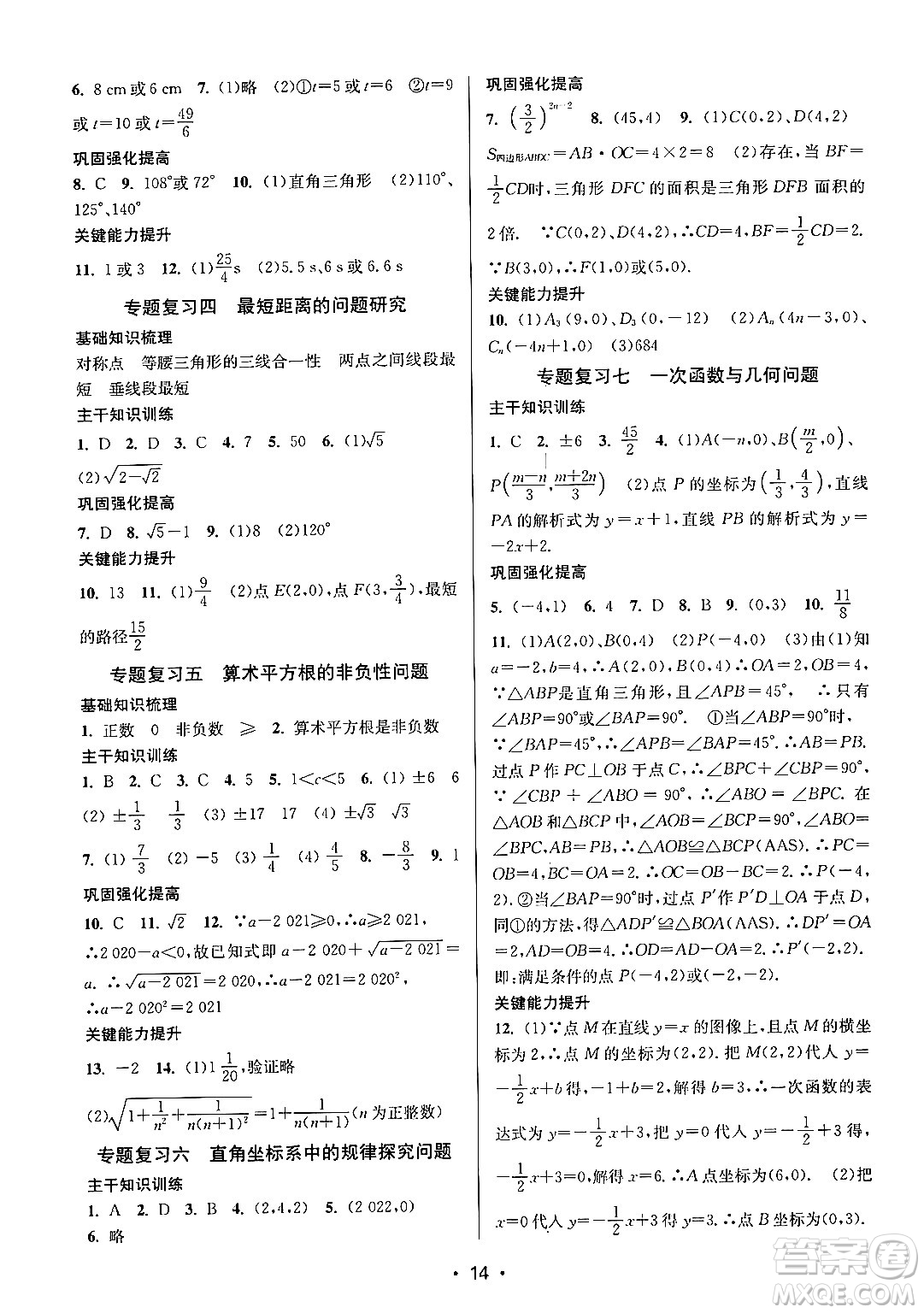 江蘇鳳凰美術出版社2024年秋創(chuàng)新課時作業(yè)本八年級數(shù)學上冊江蘇版答案