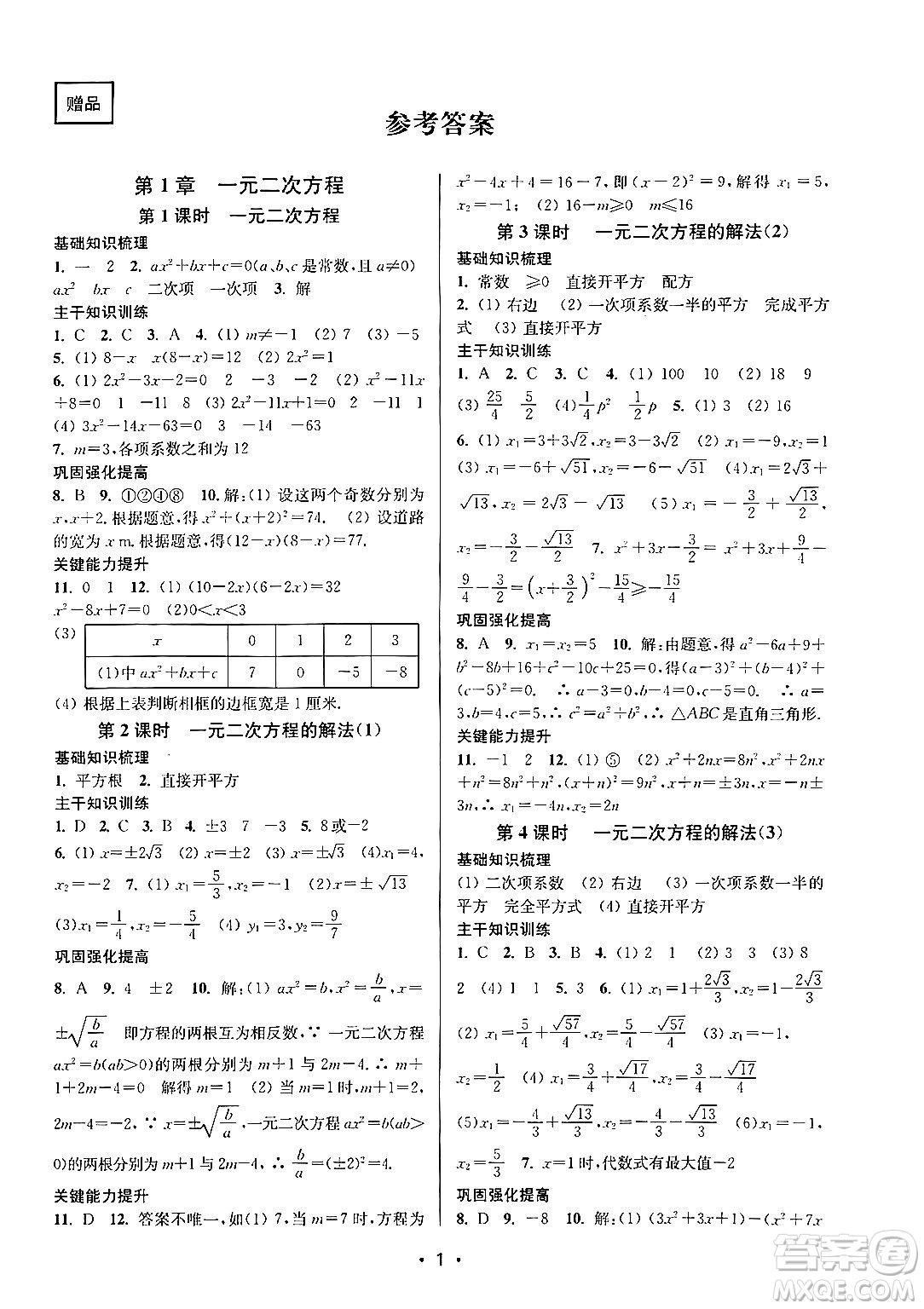 江蘇鳳凰美術出版社2024年秋創(chuàng)新課時作業(yè)本九年級數學上冊江蘇版答案