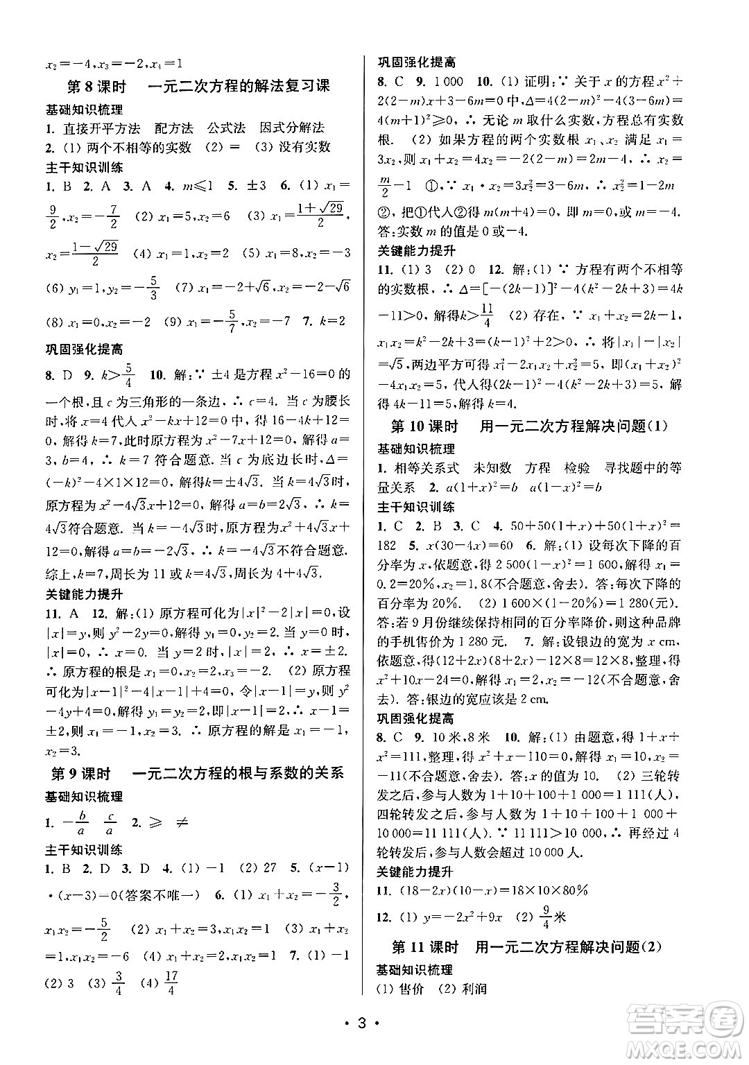 江蘇鳳凰美術出版社2024年秋創(chuàng)新課時作業(yè)本九年級數學上冊江蘇版答案