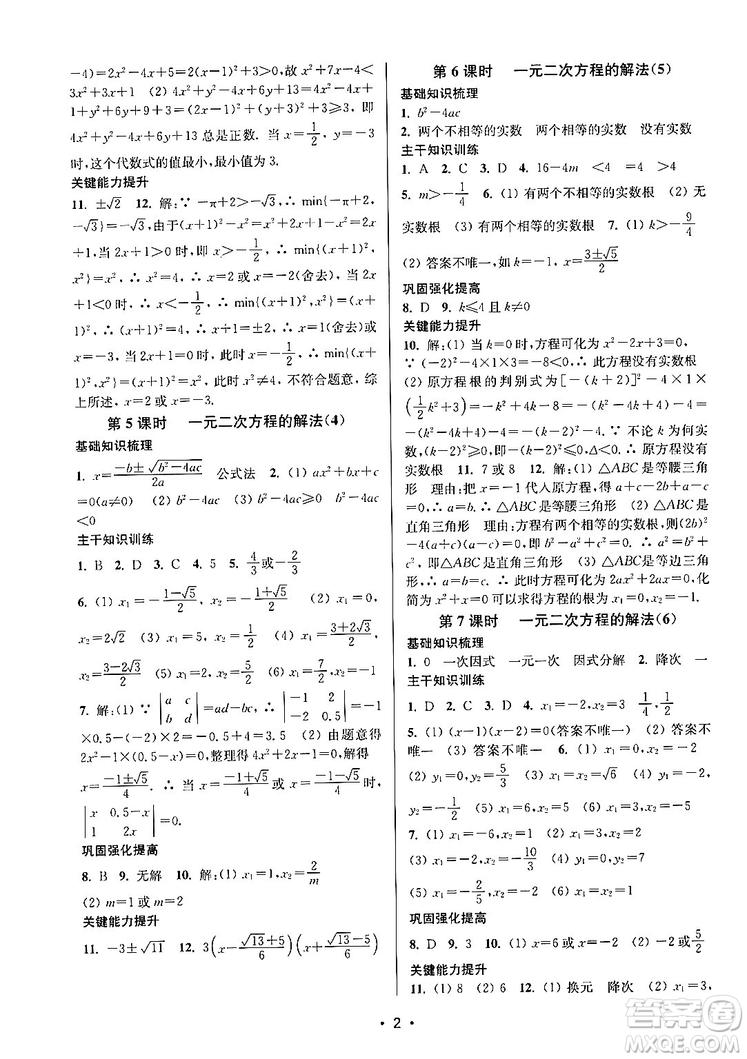 江蘇鳳凰美術出版社2024年秋創(chuàng)新課時作業(yè)本九年級數學上冊江蘇版答案