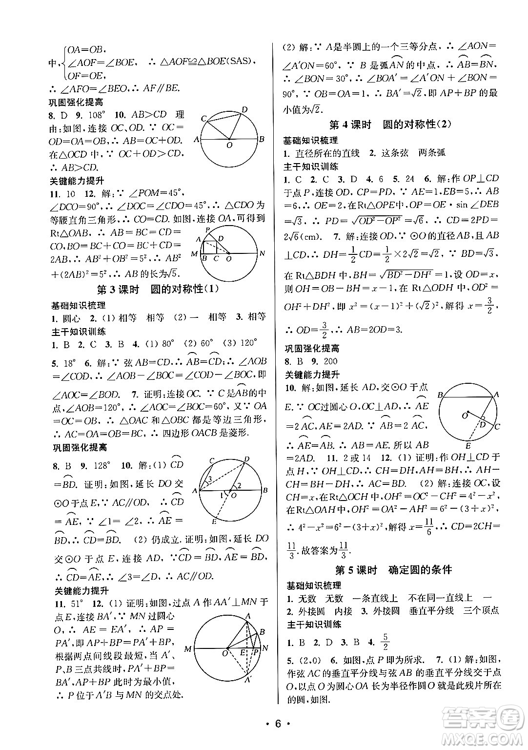 江蘇鳳凰美術出版社2024年秋創(chuàng)新課時作業(yè)本九年級數學上冊江蘇版答案