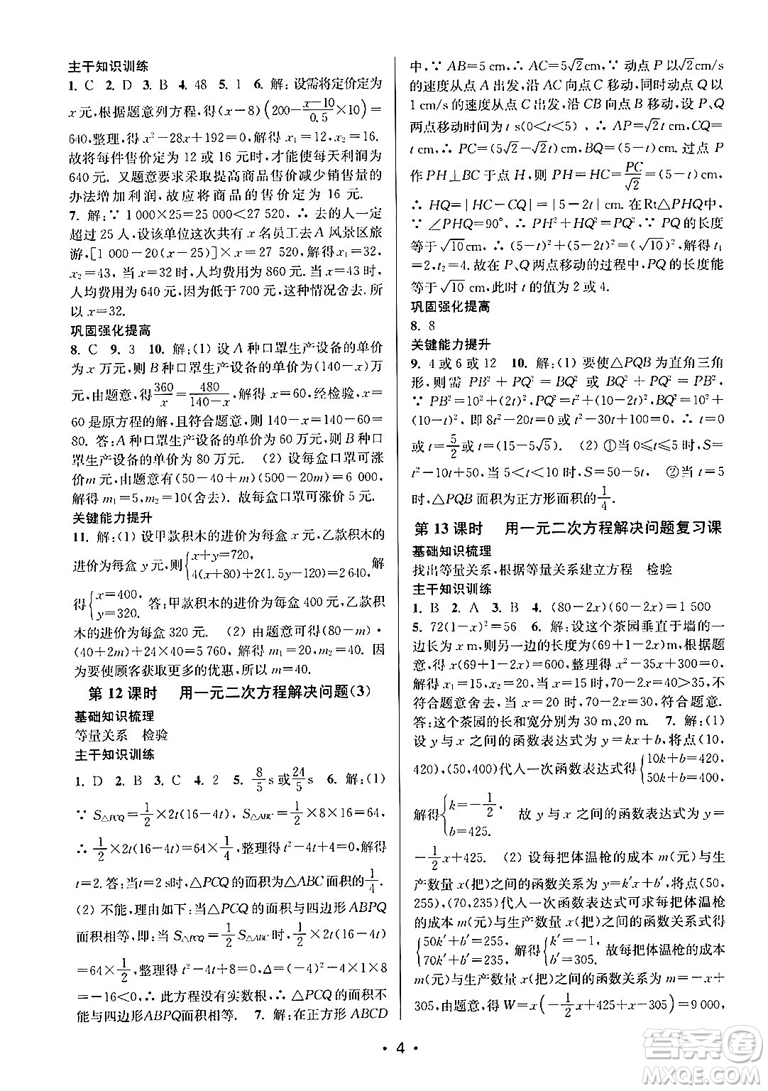 江蘇鳳凰美術出版社2024年秋創(chuàng)新課時作業(yè)本九年級數學上冊江蘇版答案
