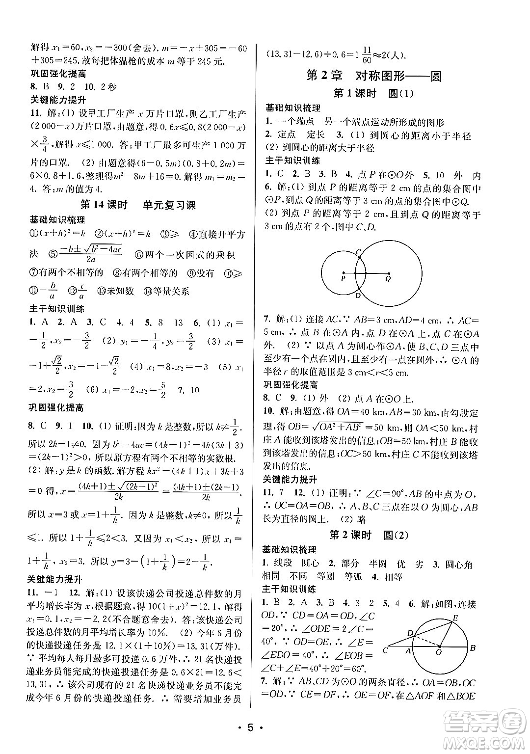 江蘇鳳凰美術出版社2024年秋創(chuàng)新課時作業(yè)本九年級數學上冊江蘇版答案