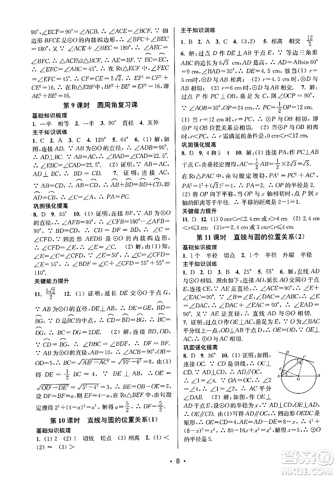 江蘇鳳凰美術出版社2024年秋創(chuàng)新課時作業(yè)本九年級數學上冊江蘇版答案
