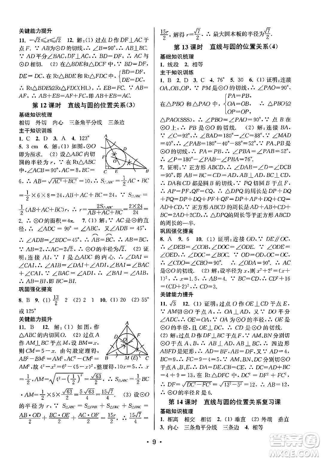 江蘇鳳凰美術出版社2024年秋創(chuàng)新課時作業(yè)本九年級數學上冊江蘇版答案