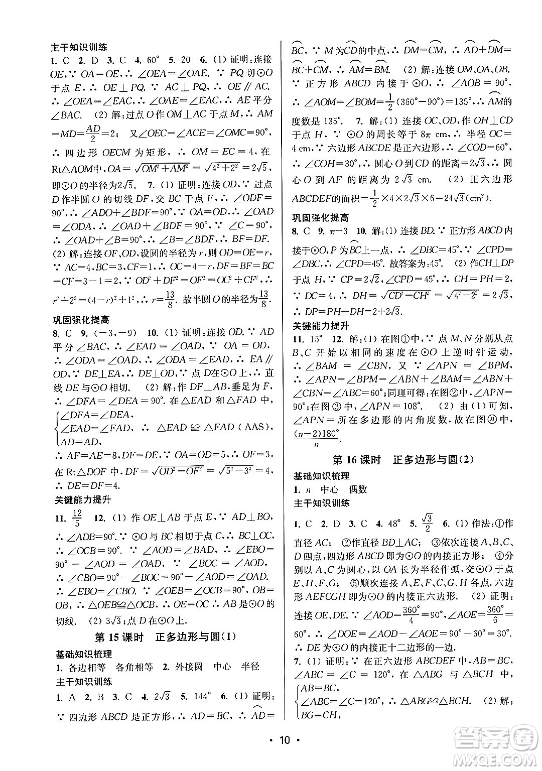 江蘇鳳凰美術出版社2024年秋創(chuàng)新課時作業(yè)本九年級數學上冊江蘇版答案