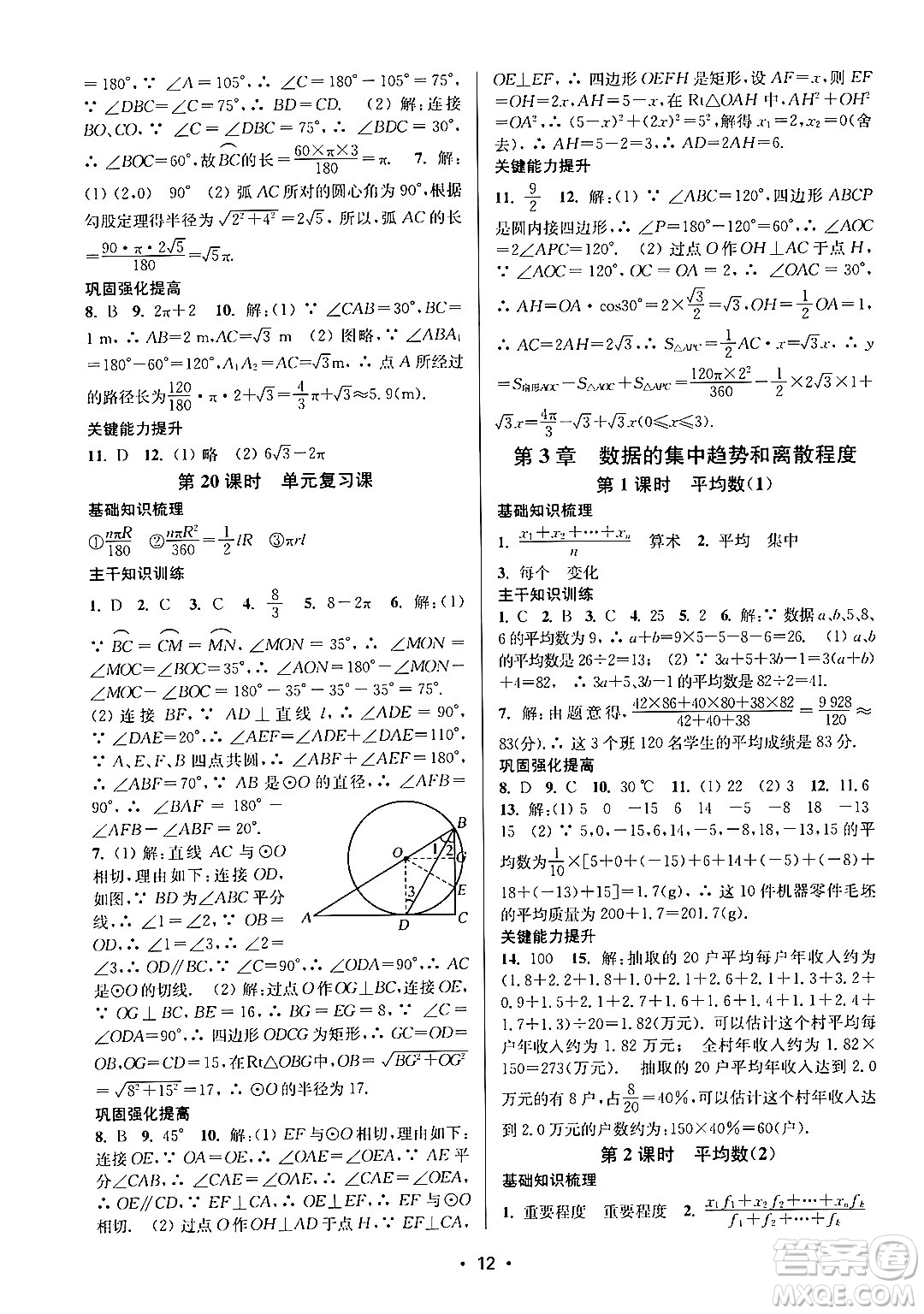 江蘇鳳凰美術出版社2024年秋創(chuàng)新課時作業(yè)本九年級數學上冊江蘇版答案