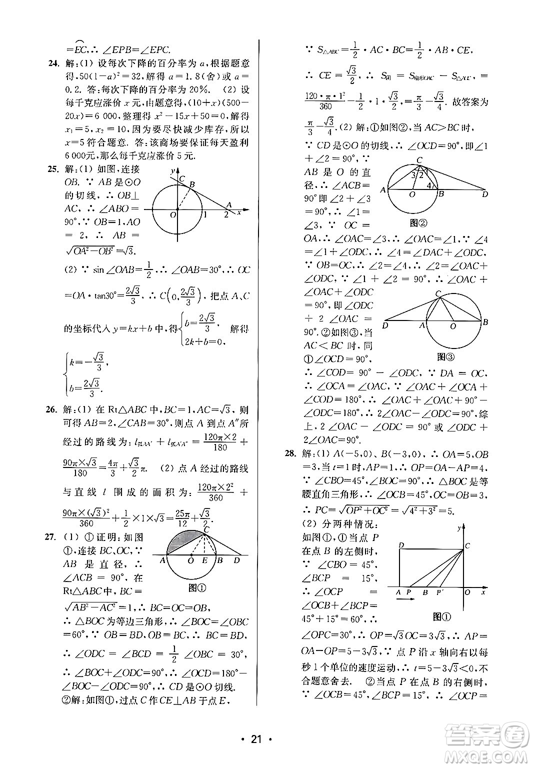 江蘇鳳凰美術出版社2024年秋創(chuàng)新課時作業(yè)本九年級數學上冊江蘇版答案